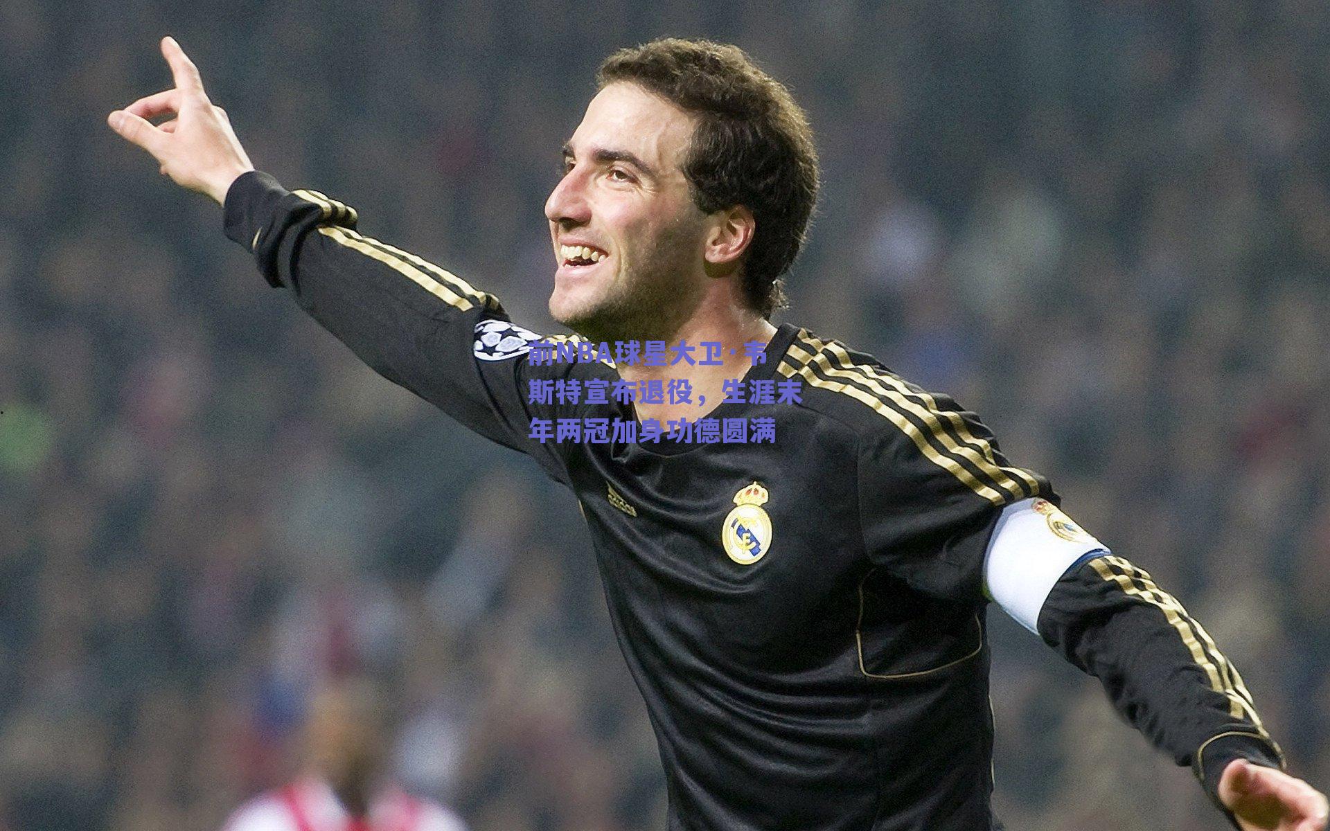 前NBA球星大卫·韦斯特宣布退役，生涯末年两冠加身功德圆满
