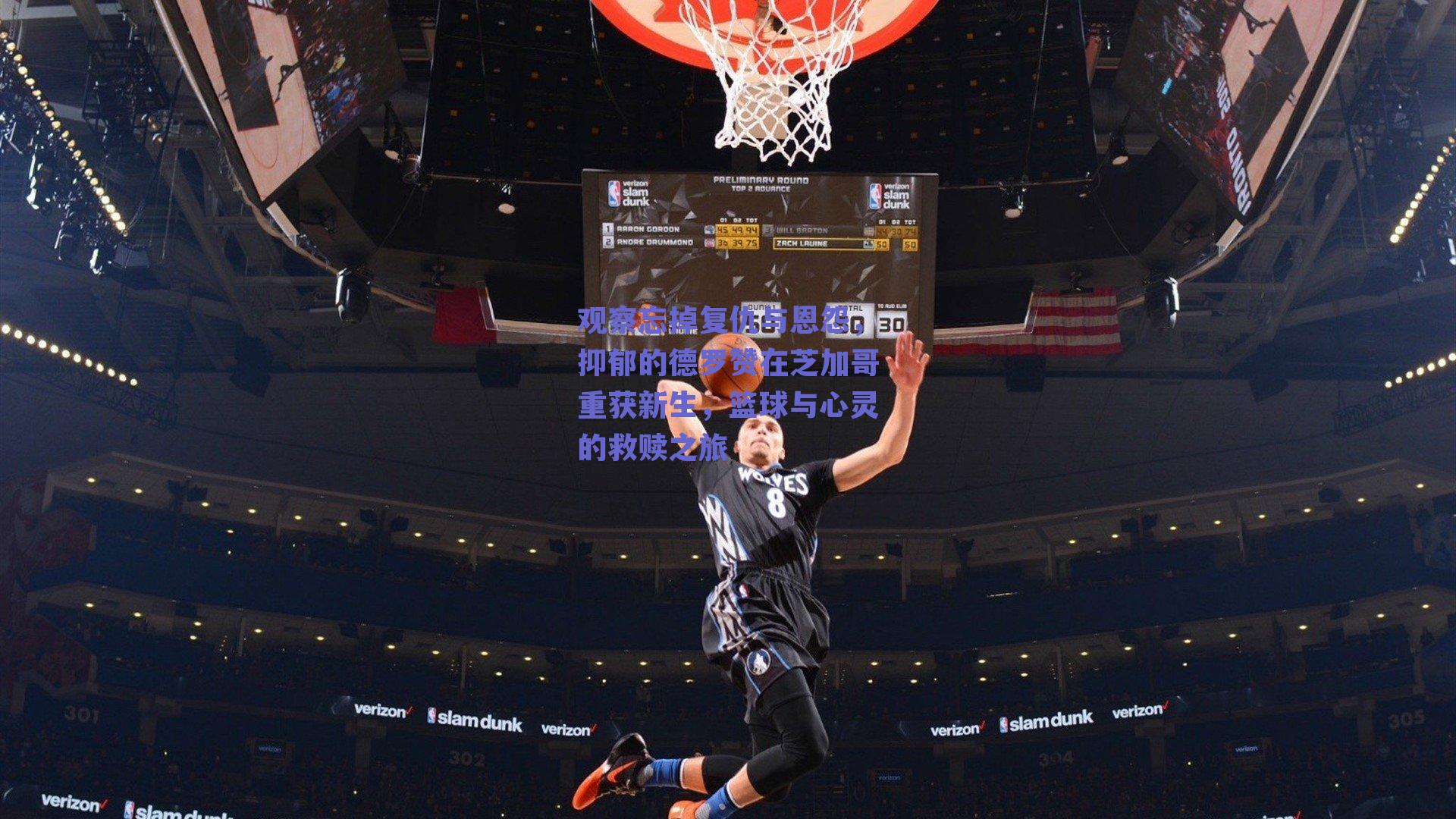 观察忘掉复仇与恩怨，抑郁的德罗赞在芝加哥重获新生，篮球与心灵的救赎之旅