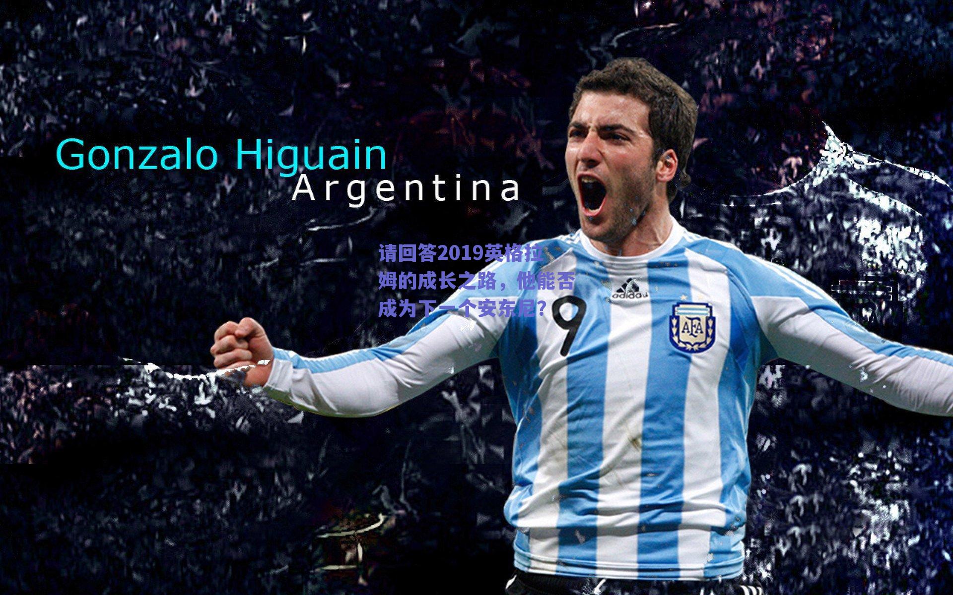 请回答2019英格拉姆的成长之路，他能否成为下一个安东尼？