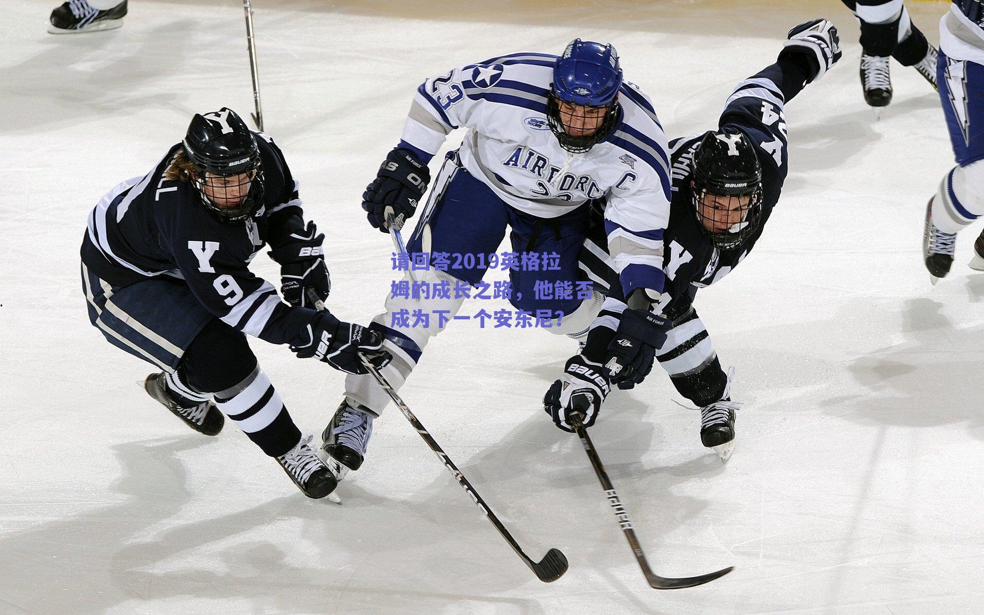 请回答2019英格拉姆的成长之路，他能否成为下一个安东尼？