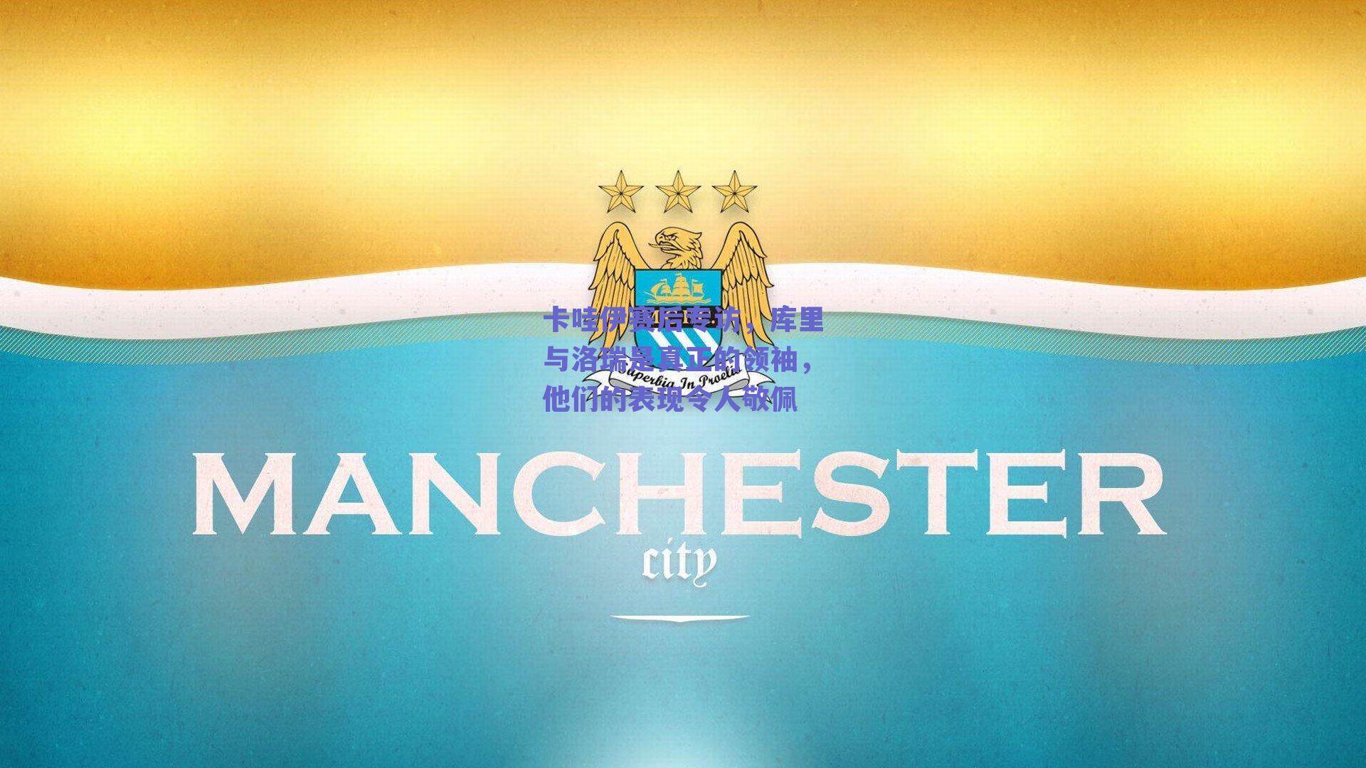 卡哇伊赛后专访，库里与洛瑞是真正的领袖，他们的表现令人敬佩