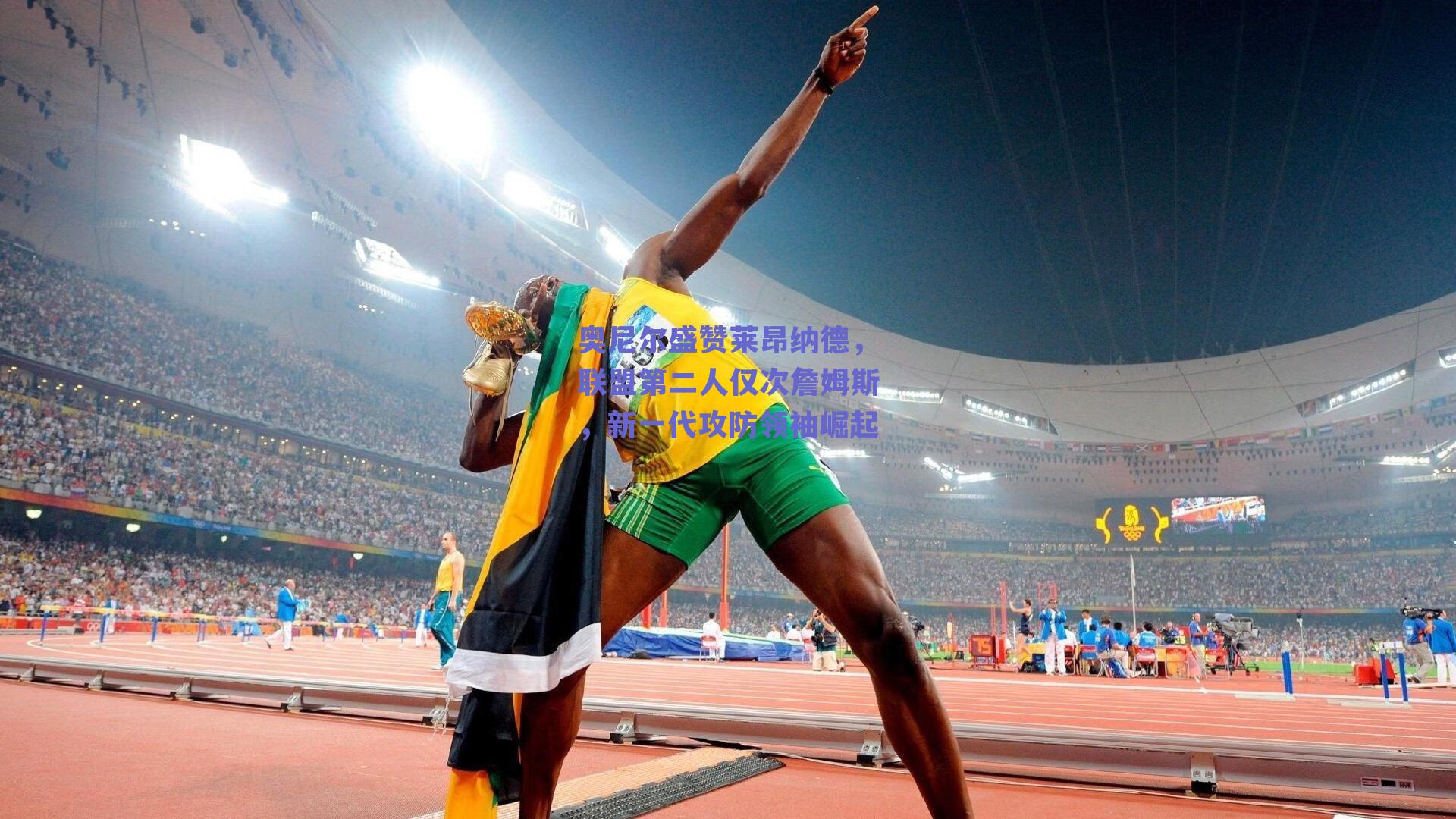 奥尼尔盛赞莱昂纳德,联盟第二人仅次詹姆斯,新一代攻防领袖崛起