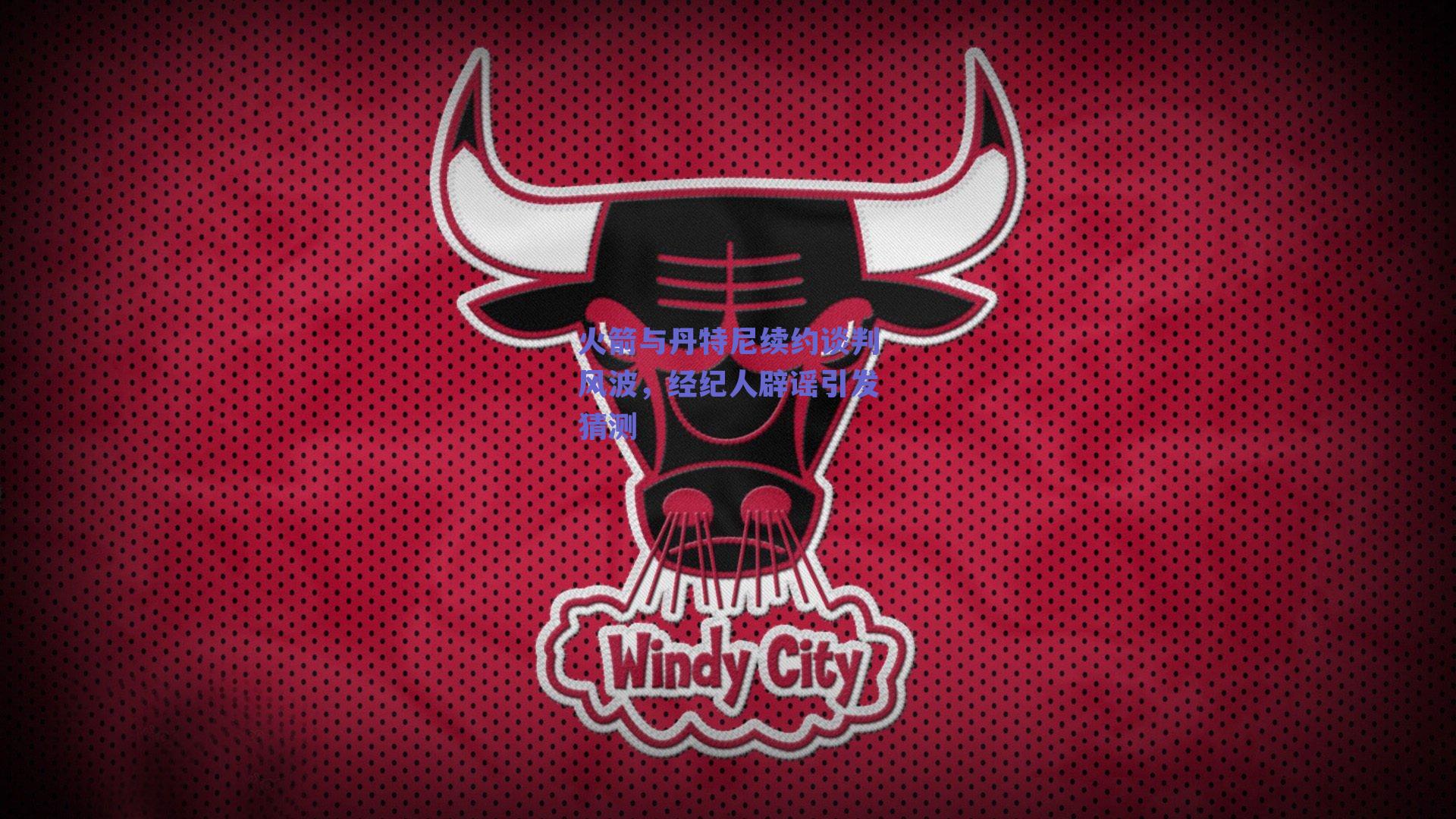 火箭与丹特尼续约谈判风波，经纪人辟谣引发猜测