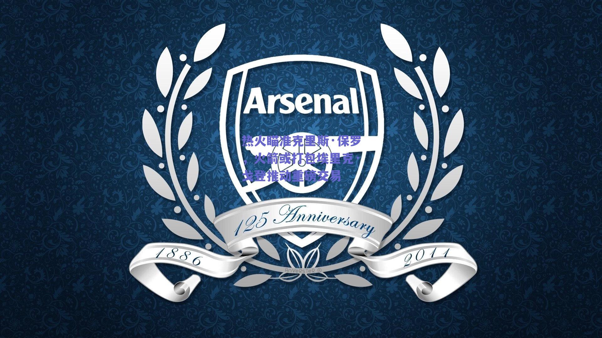 热火瞄准克里斯·保罗，火箭或打包埃里克·戈登推动重磅交易