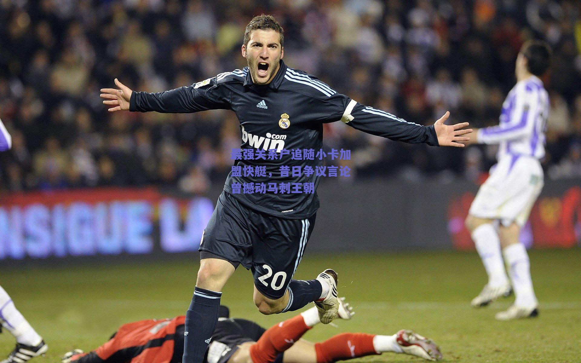 最强关系户追随小卡加盟快艇，昔日争议言论曾撼动马刺王朝