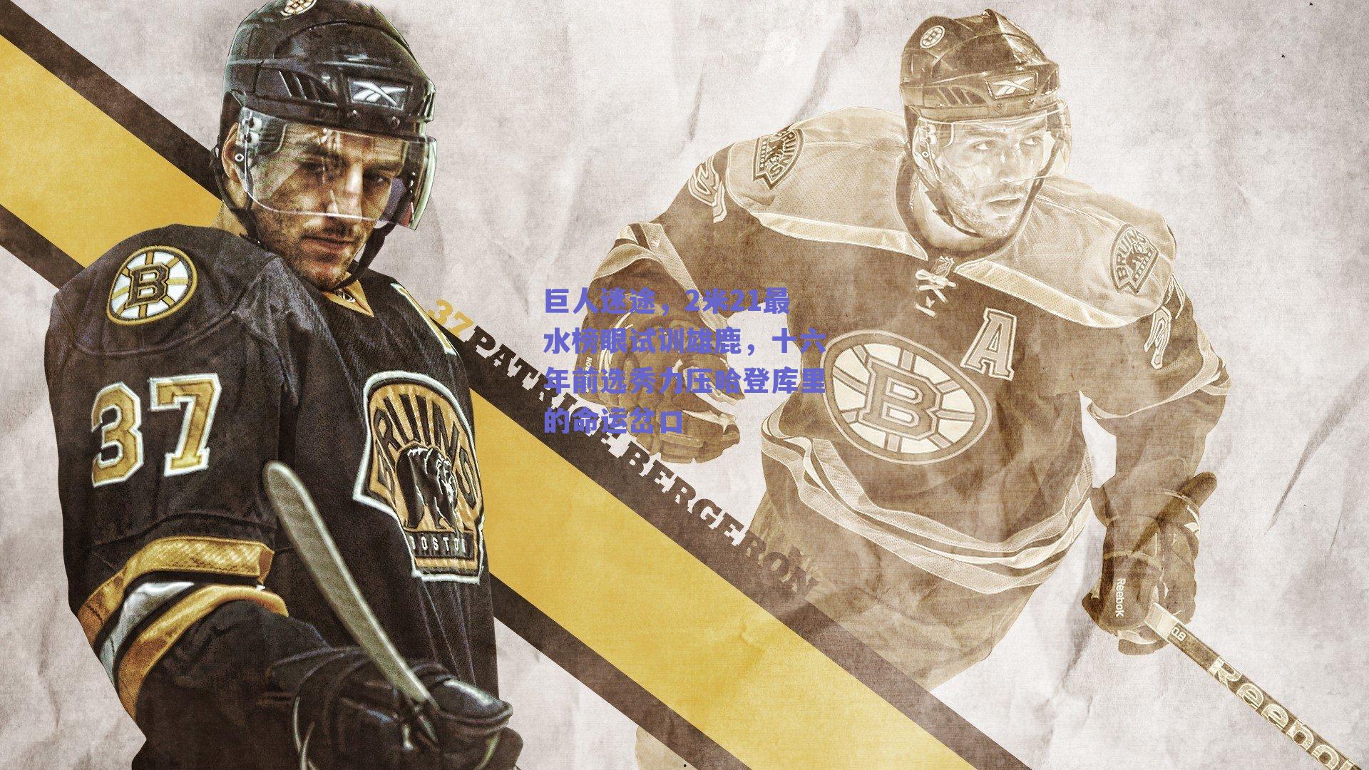 巨人迷途,2米21最水榜眼试训雄鹿,十六年前选秀力压哈登库里的命运岔口