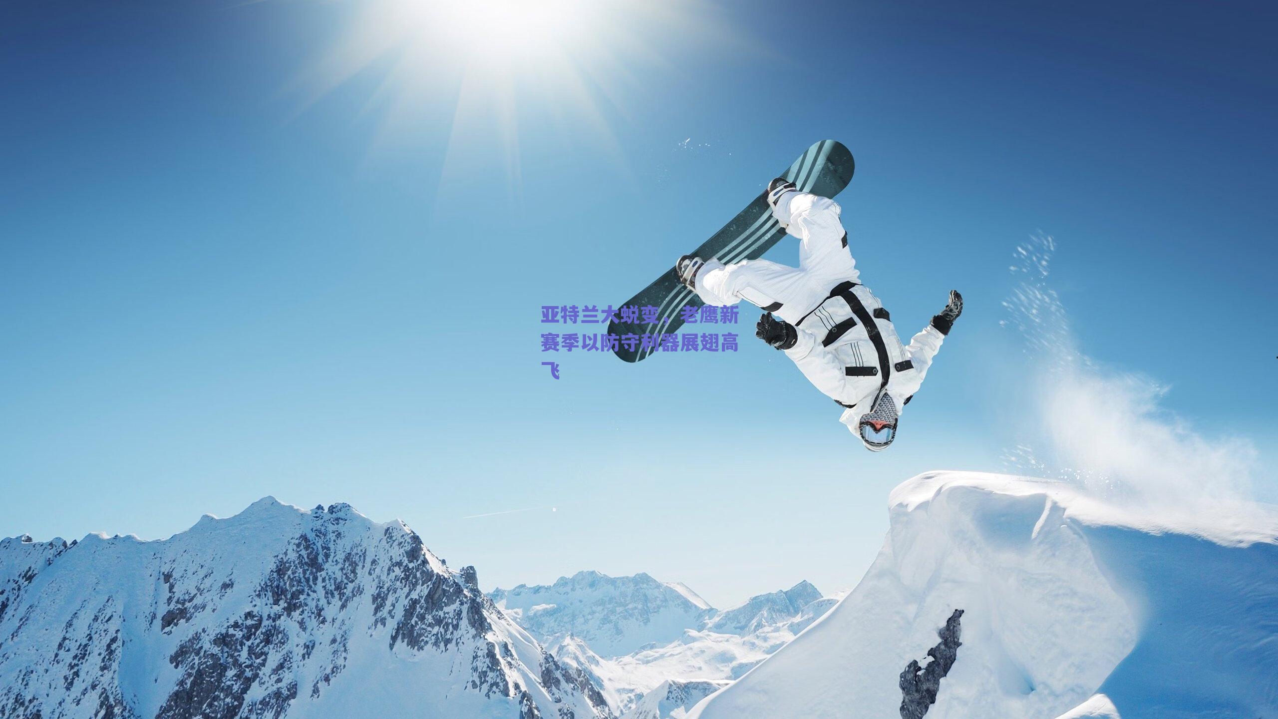 亚特兰大蜕变，老鹰新赛季以防守利器展翅高飞