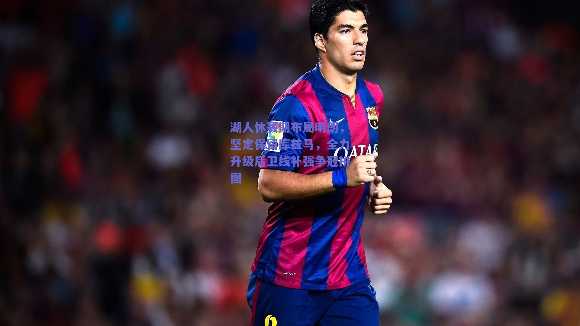 湖人休赛期布局明朗，坚定保留库兹马，全力升级后卫线补强争冠拼图