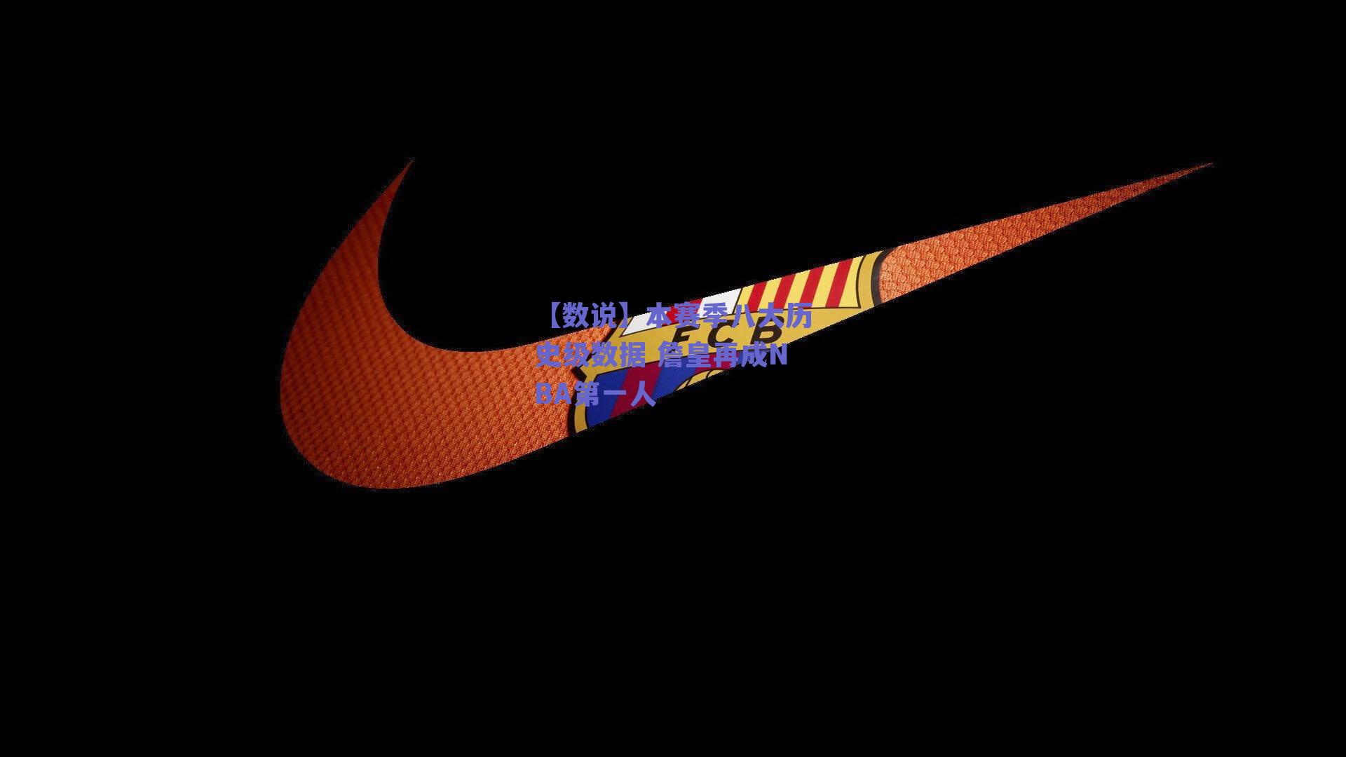 【数说】本赛季八大历史级数据 詹皇再成NBA第一人