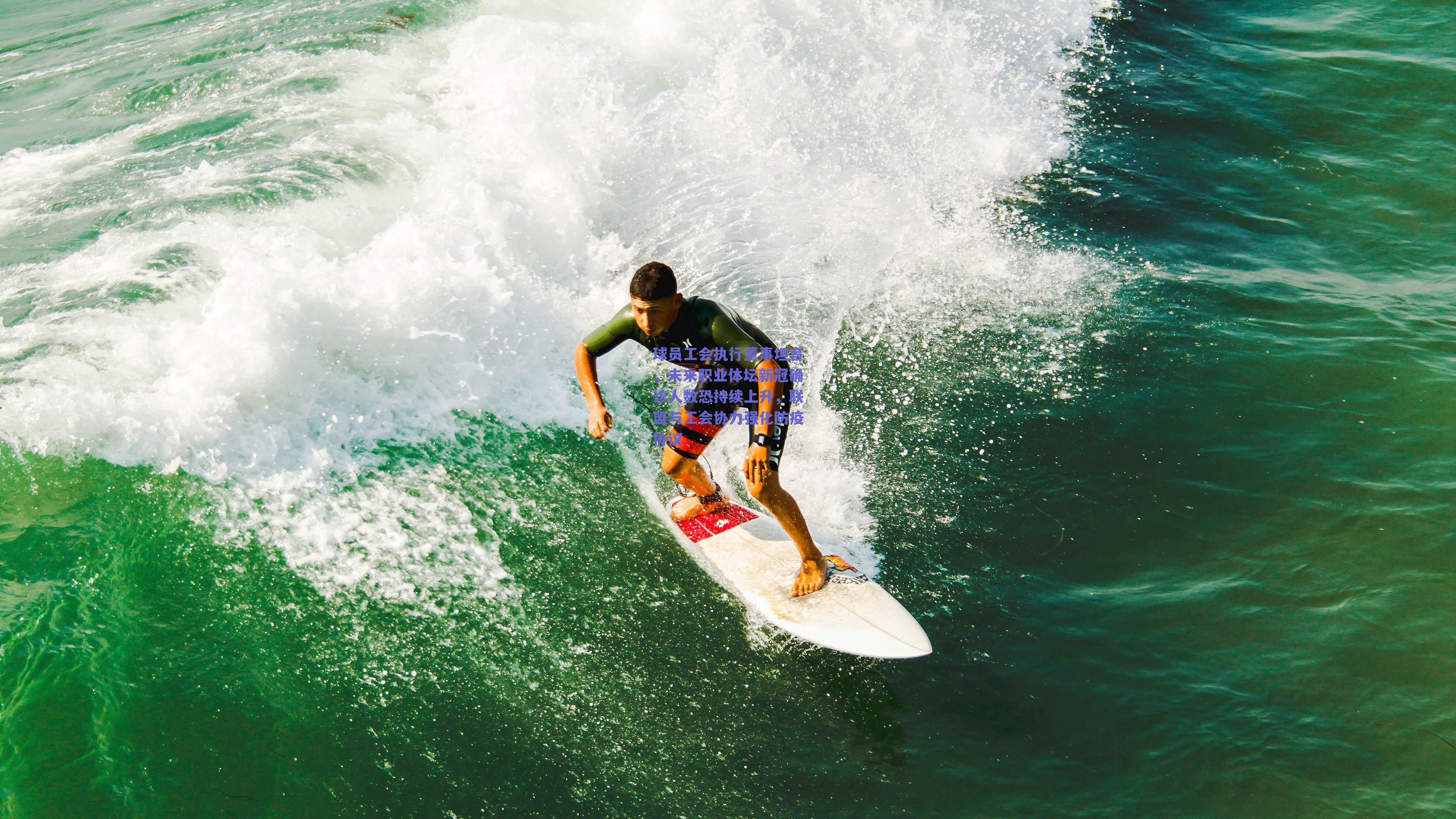 球员工会执行董事坦言,未来职业体坛新冠确诊人数恐持续上升,联盟与工会协力强化防疫协议