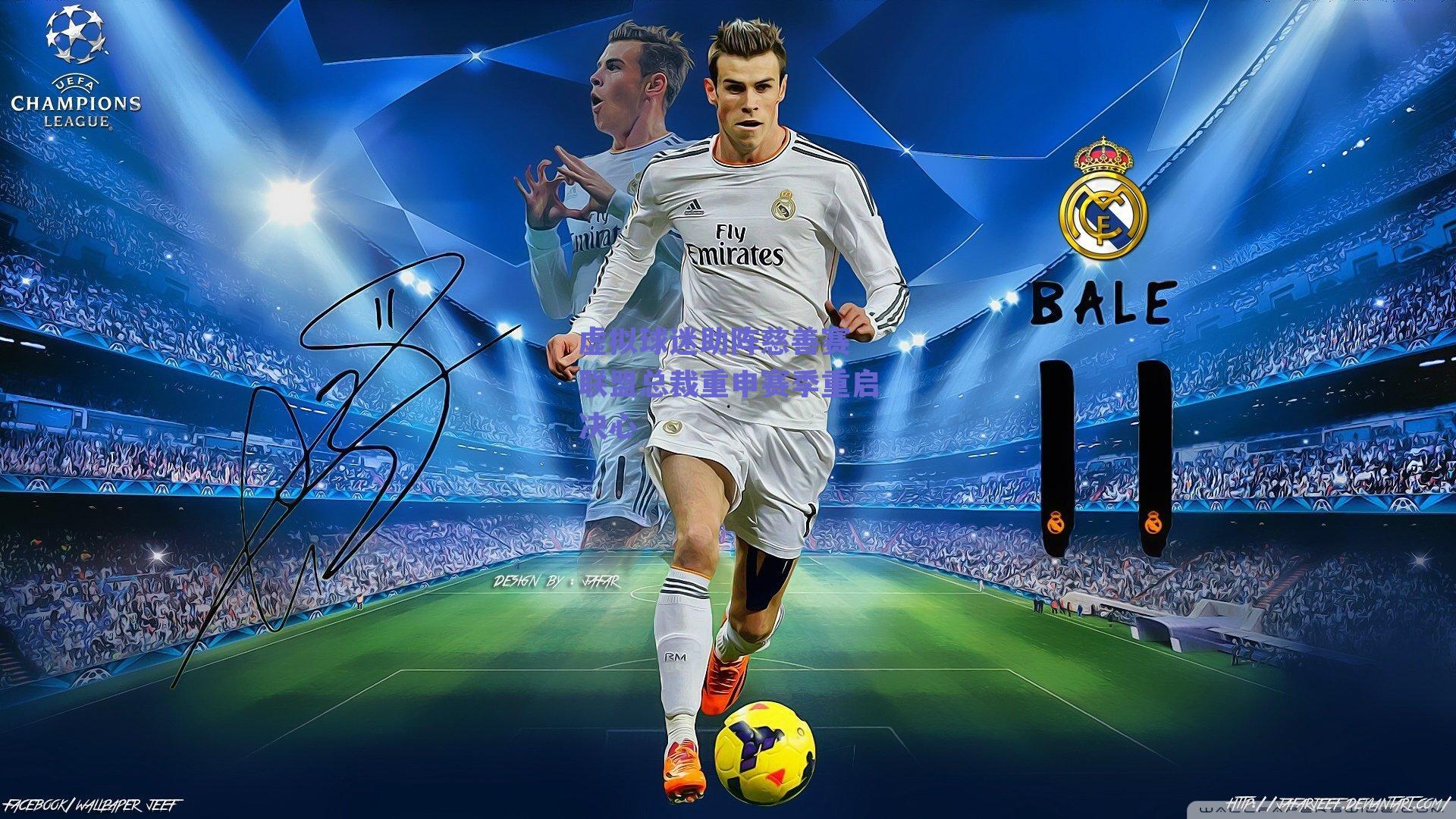 虚拟球迷助阵慈善赛 联盟总裁重申赛季重启决心