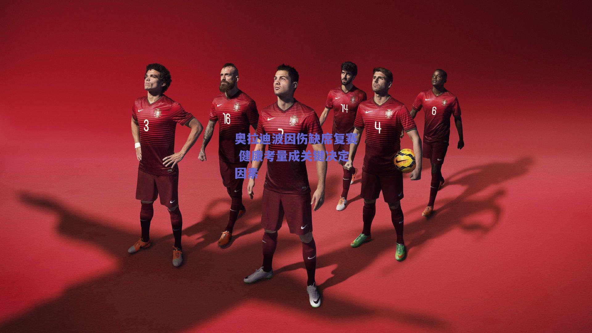 奥拉迪波因伤缺席复赛 健康考量成关键决定因素