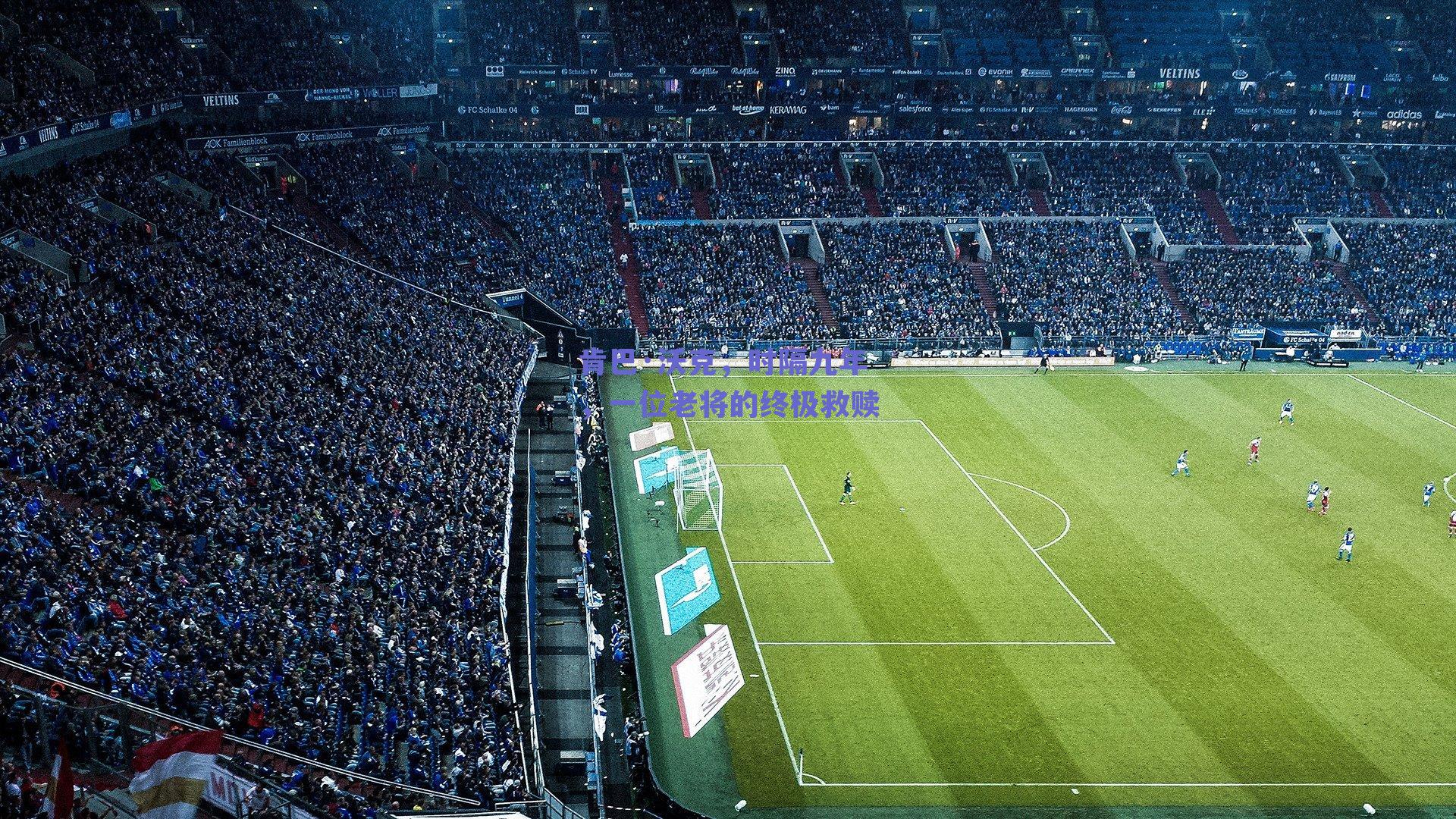 肯巴·沃克，时隔九年，一位老将的终极救赎