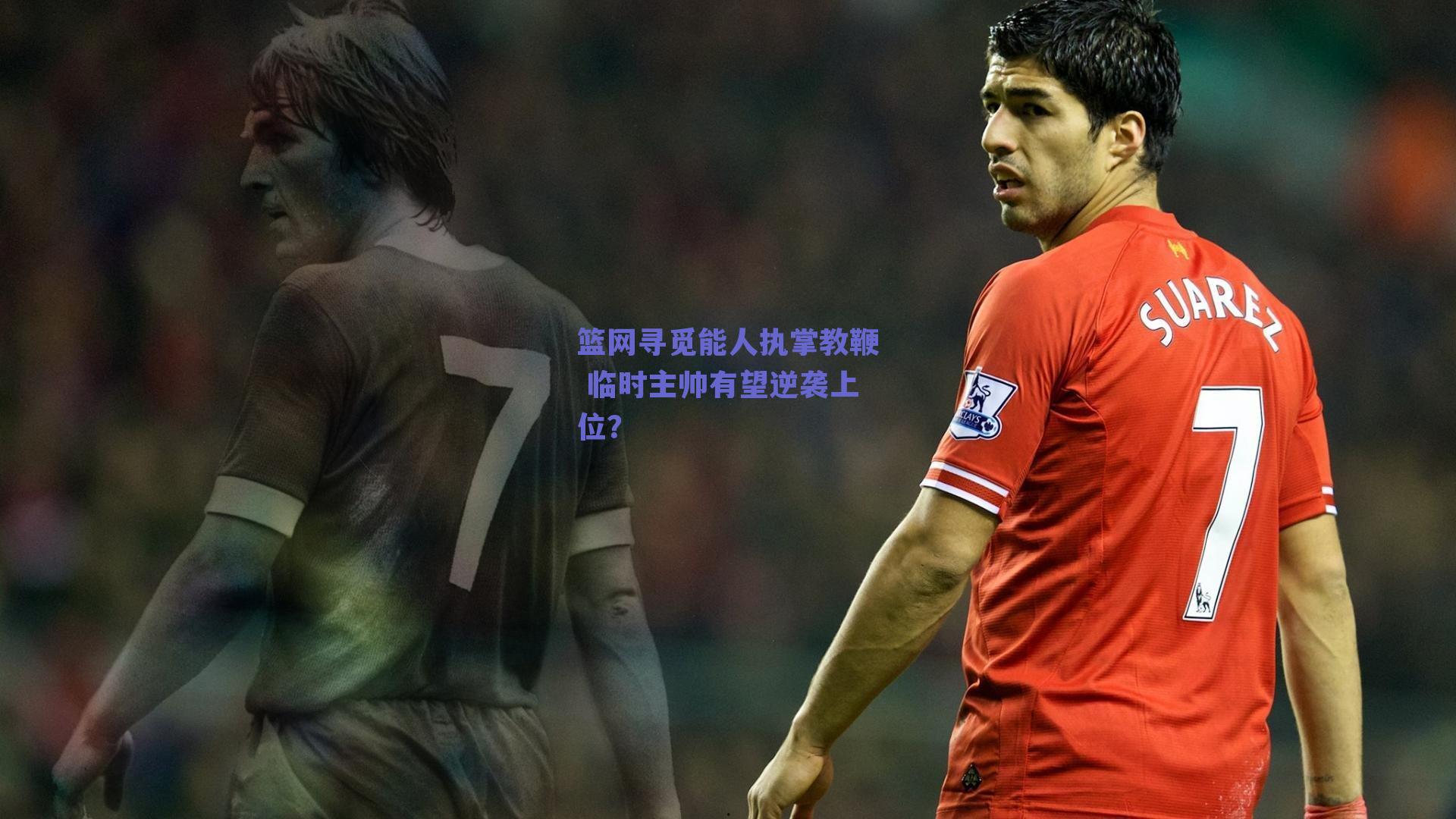 篮网寻觅能人执掌教鞭 临时主帅有望逆袭上位？