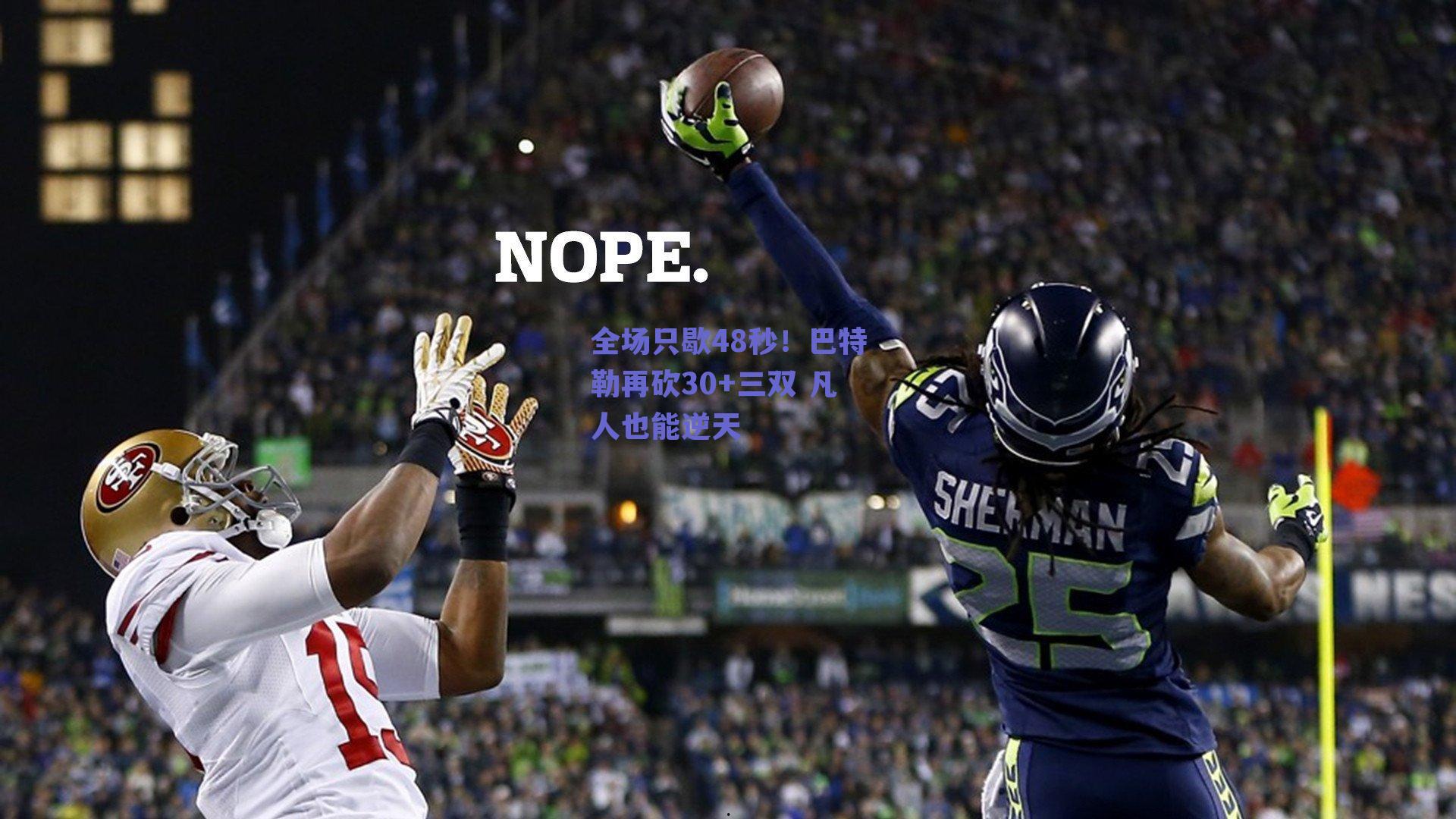 全场只歇48秒！巴特勒再砍30+三双 凡人也能逆天