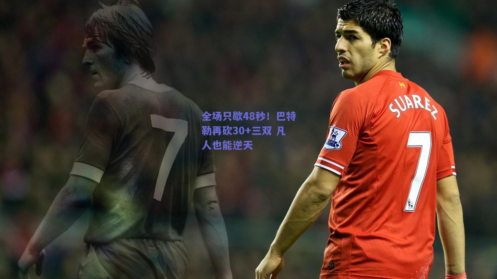 全场只歇48秒！巴特勒再砍30+三双 凡人也能逆天