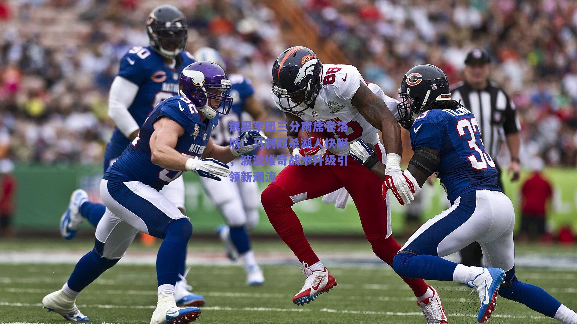 银黑军团三分雨席卷洛城！马刺双杀湖人快艇，波波维奇战术升级引领新潮流