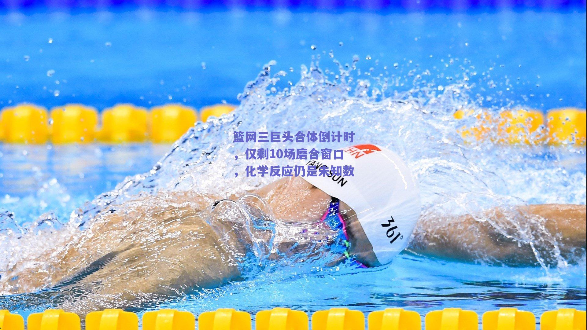 篮网三巨头合体倒计时，仅剩10场磨合窗口，化学反应仍是未知数