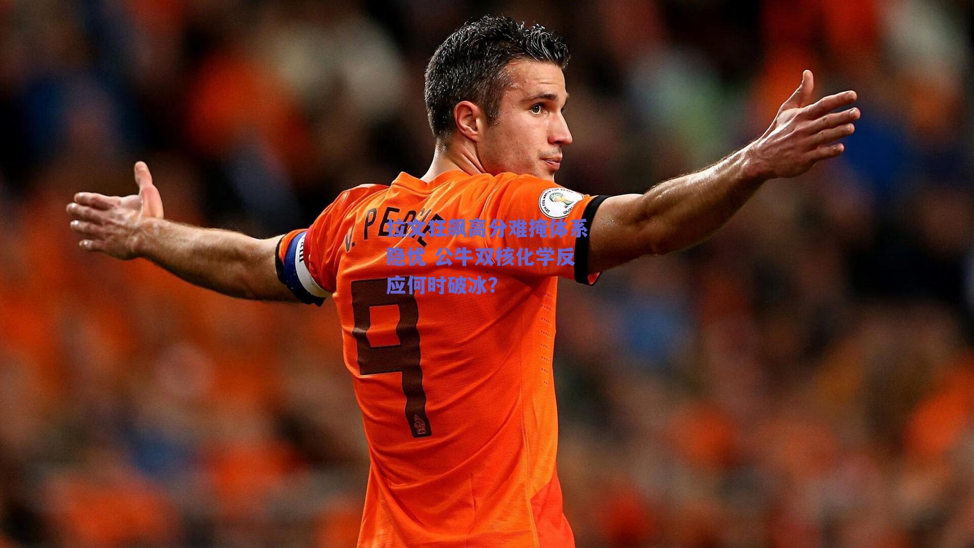 拉文狂飙高分难掩体系隐忧 公牛双核化学反应何时破冰？