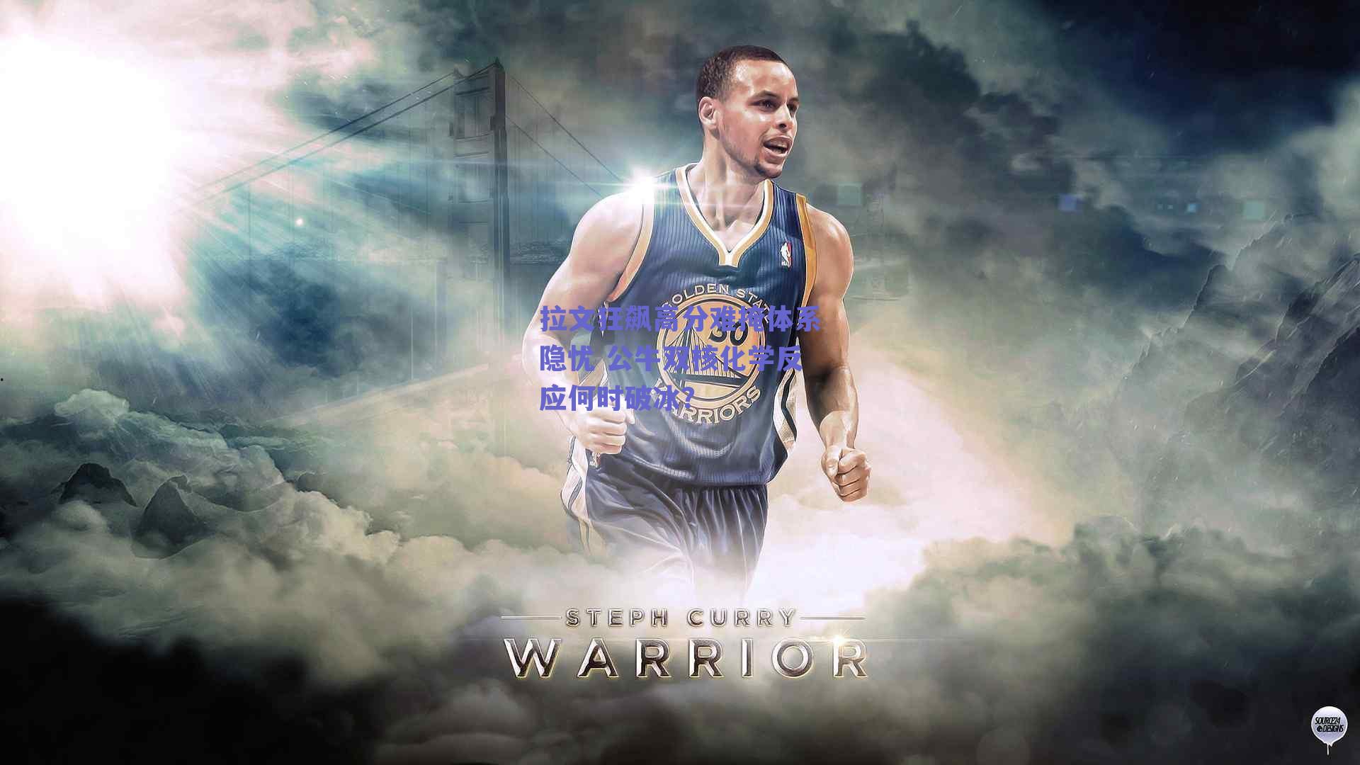 拉文狂飙高分难掩体系隐忧 公牛双核化学反应何时破冰?