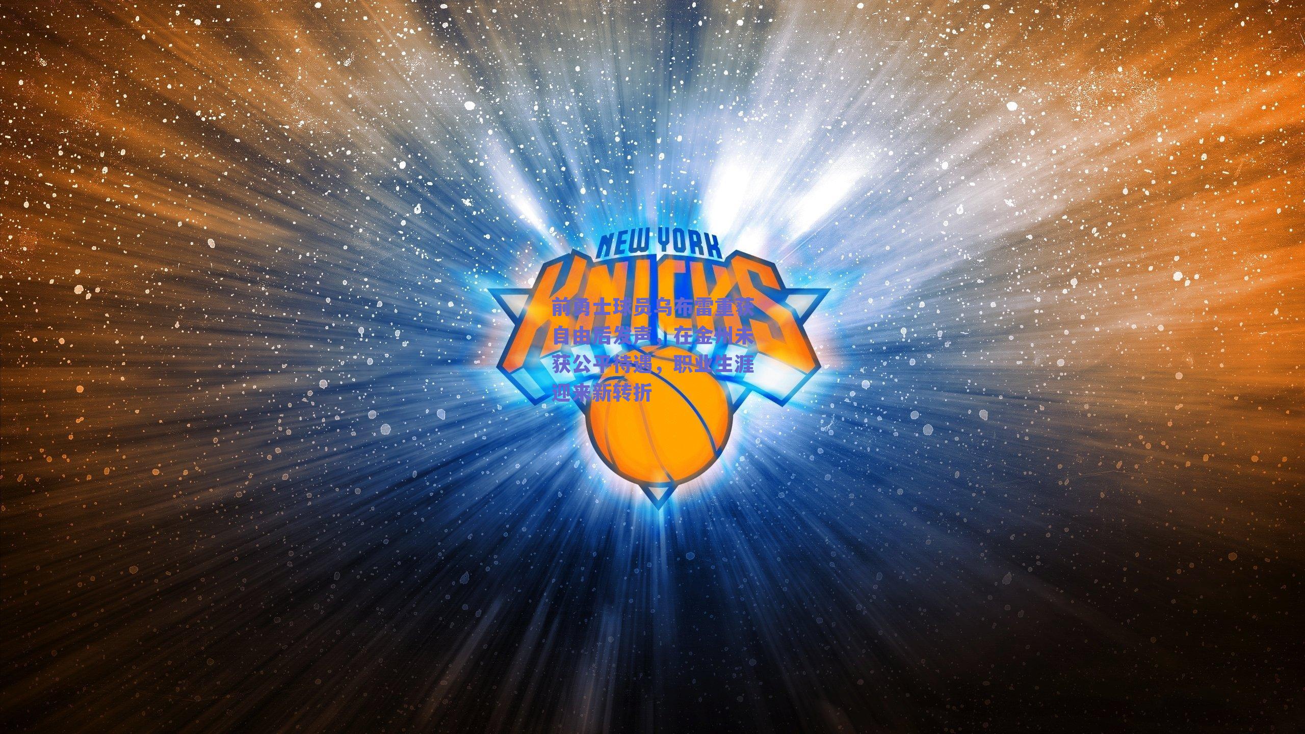 前勇士球员乌布雷重获自由后发声，在金州未获公平待遇，职业生涯迎来新转折