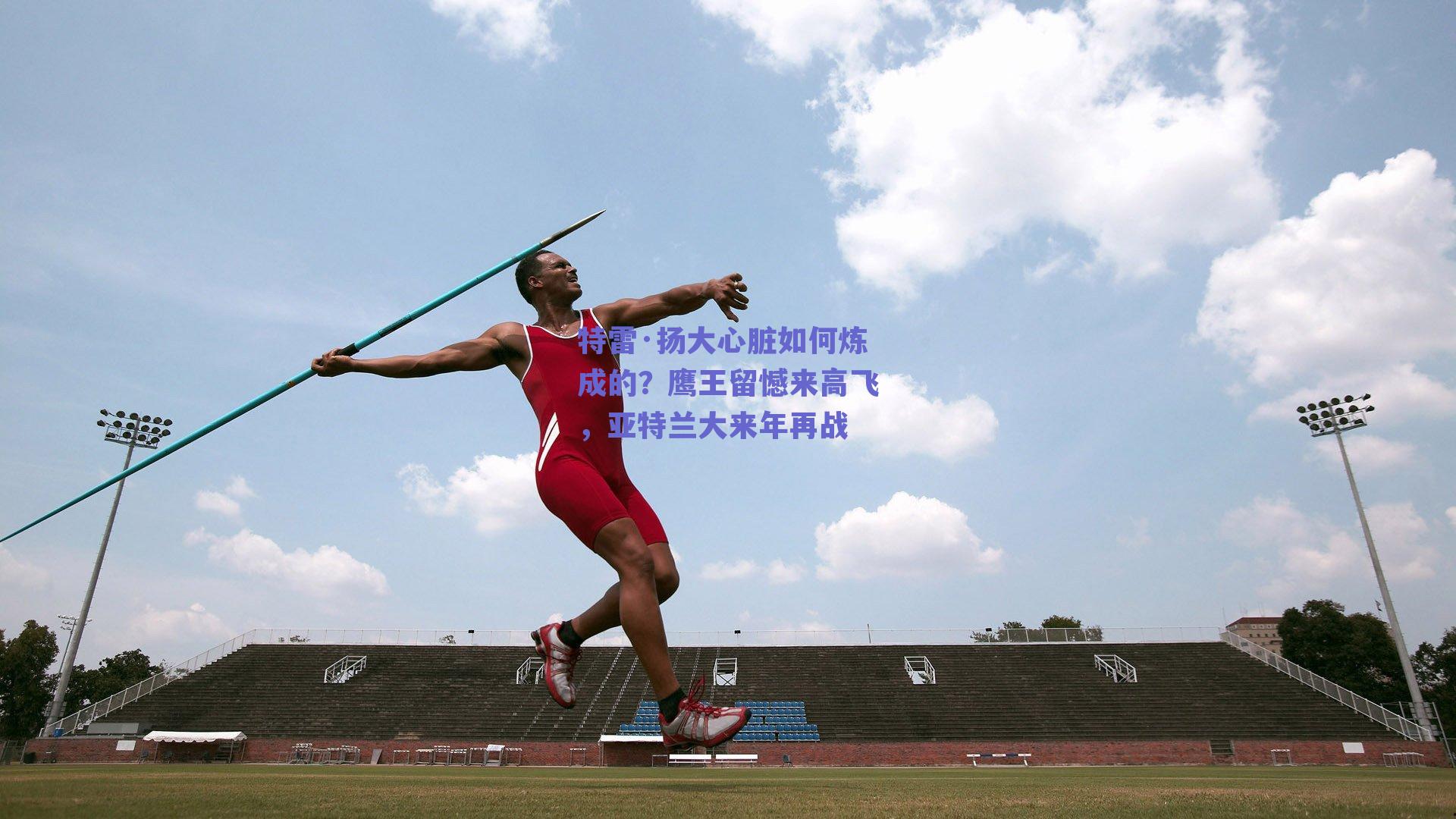 特雷·扬大心脏如何炼成的？鹰王留憾来高飞，亚特兰大来年再战