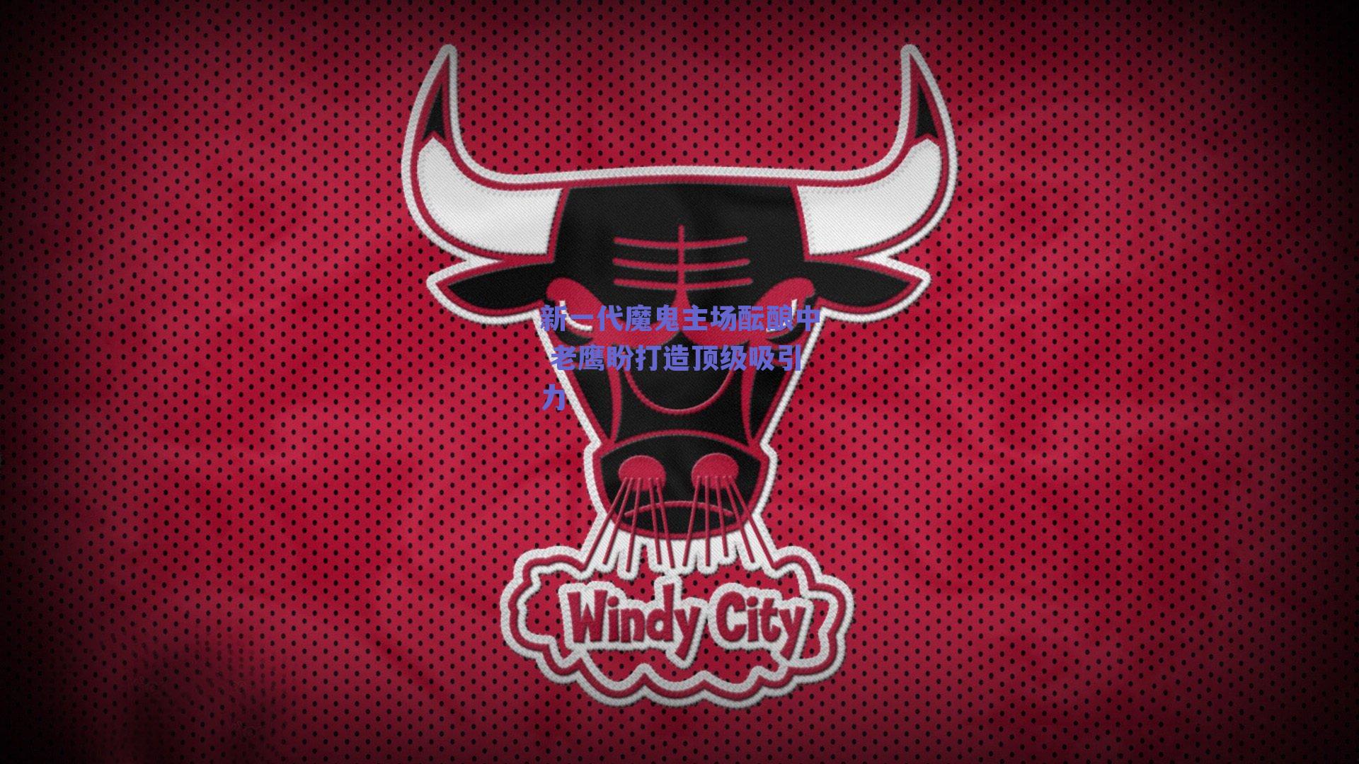 新一代魔鬼主场酝酿中 老鹰盼打造顶级吸引力