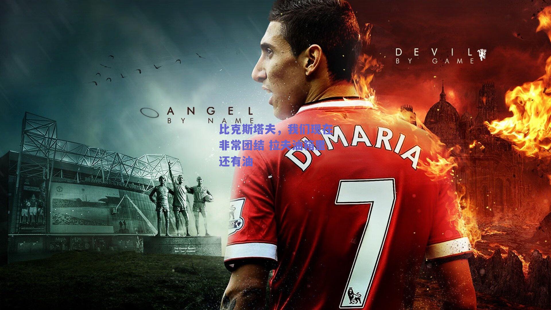 比克斯塔夫，我们现在非常团结 拉夫油箱里还有油