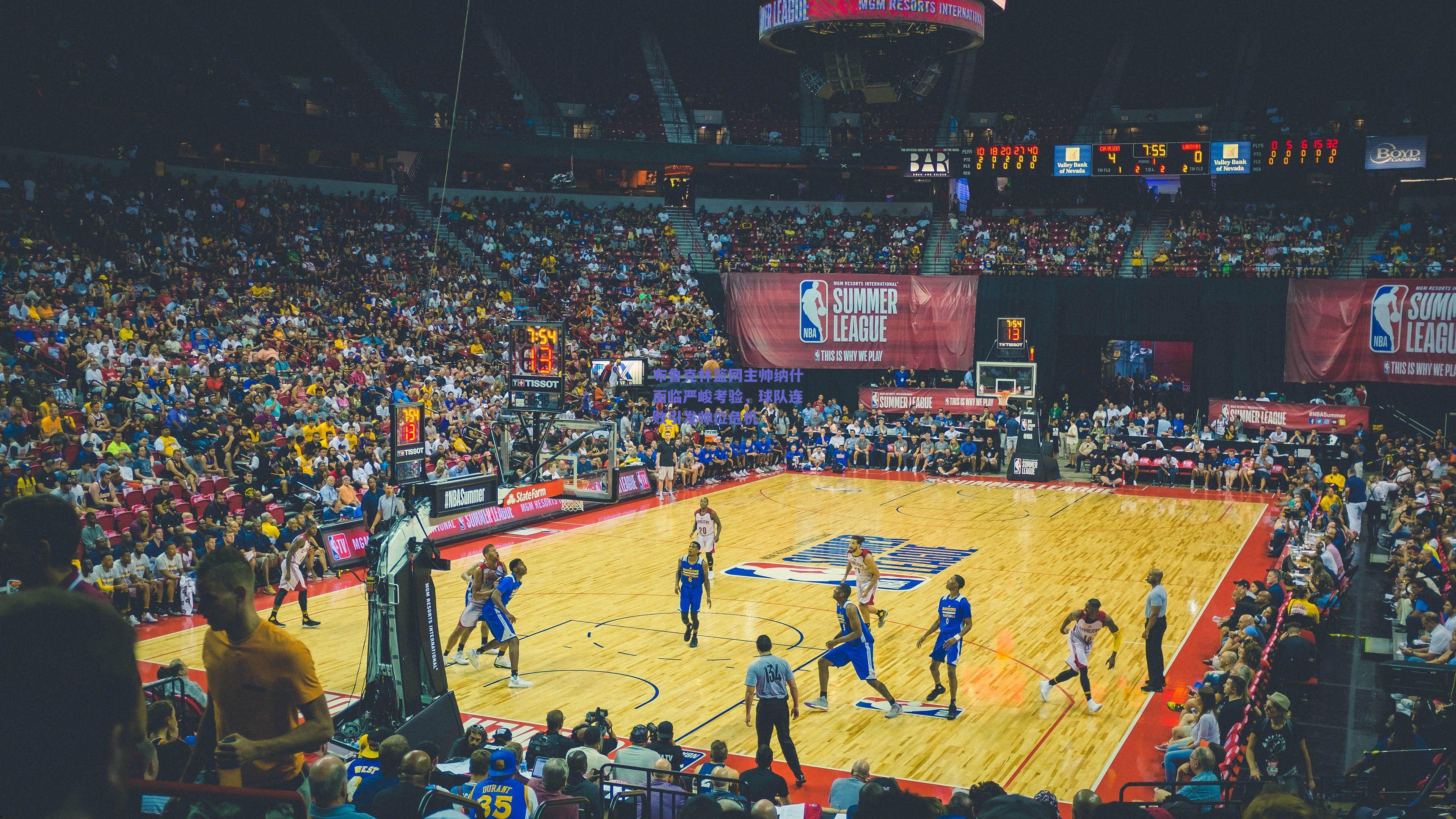 布鲁克林篮网主帅纳什面临严峻考验，球队连败引发帅位危机