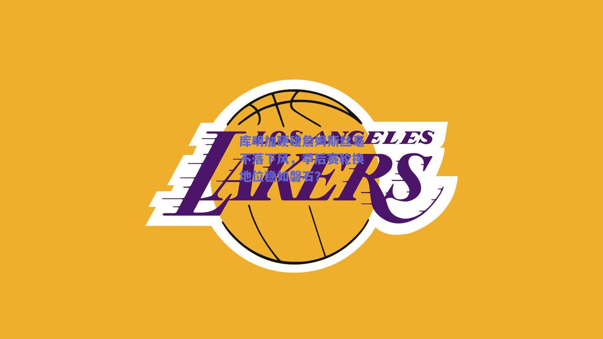 库明加硬碰詹姆斯丝毫不落下风，季后赛轮换地位稳如磐石？