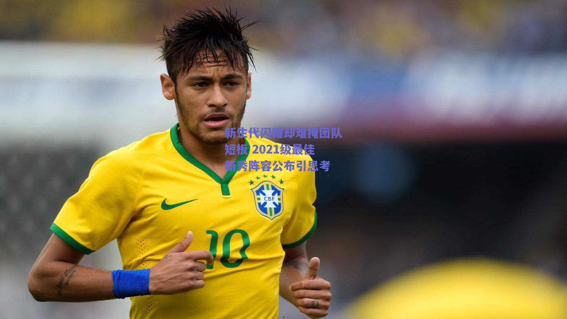 新生代闪耀却难掩团队短板 2021级最佳新秀阵容公布引思考