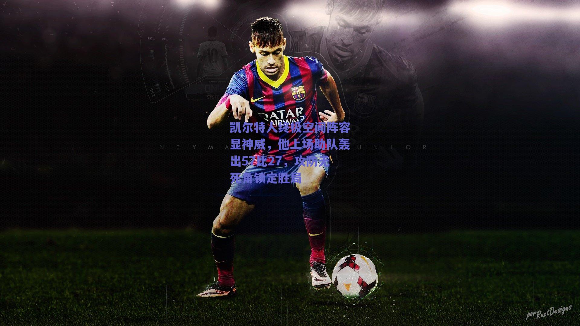 凯尔特人终极空间阵容显神威，他上场助队轰出57比27，攻防无死角锁定胜局