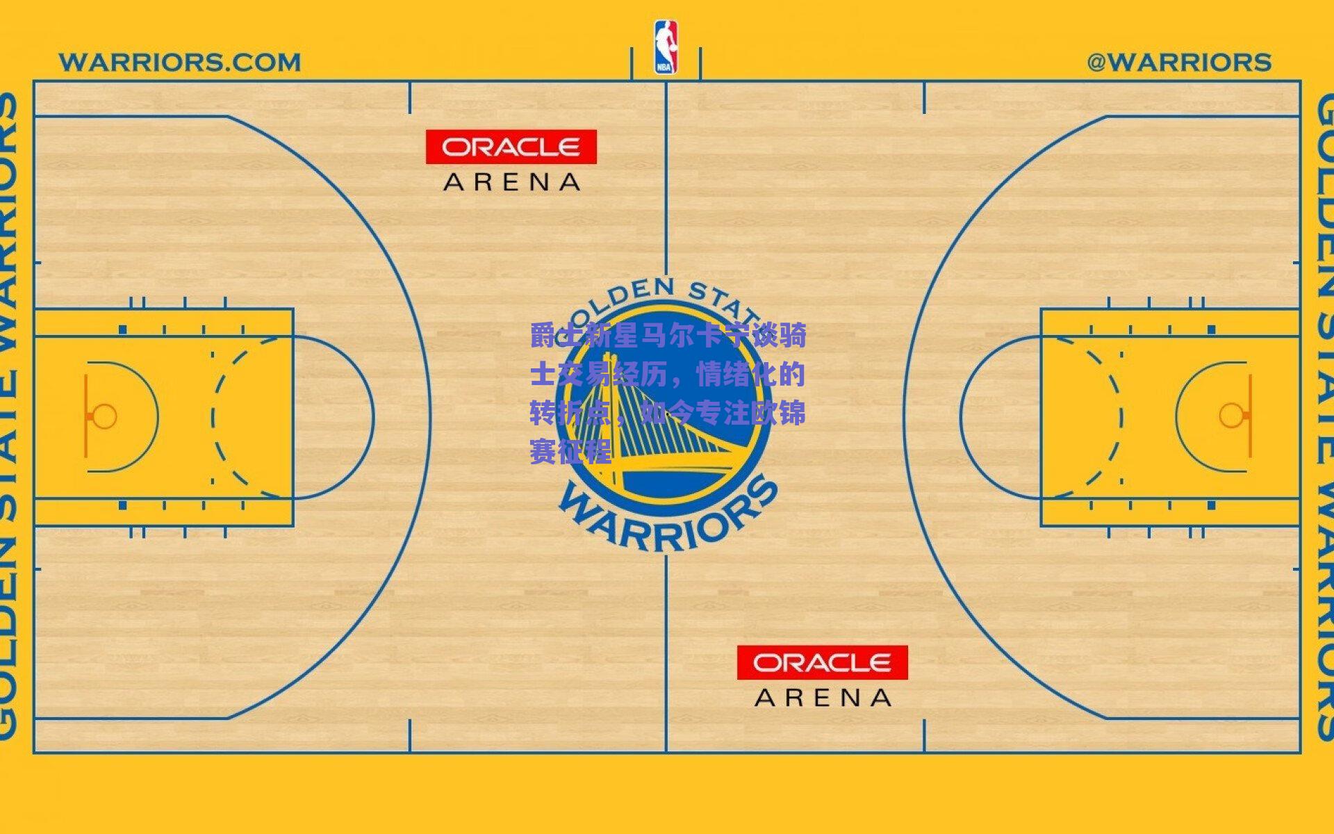 爵士新星马尔卡宁谈骑士交易经历，情绪化的转折点，如今专注欧锦赛征程