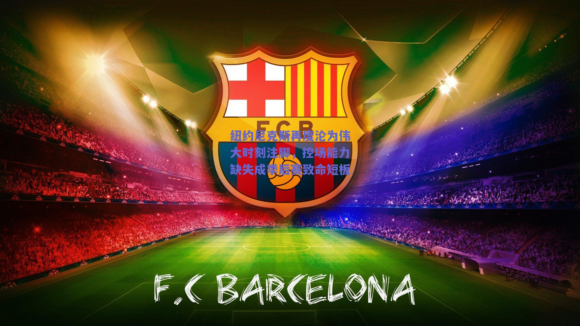 纽约尼克斯再度沦为伟大时刻注脚,控场能力缺失成季后赛致命短板