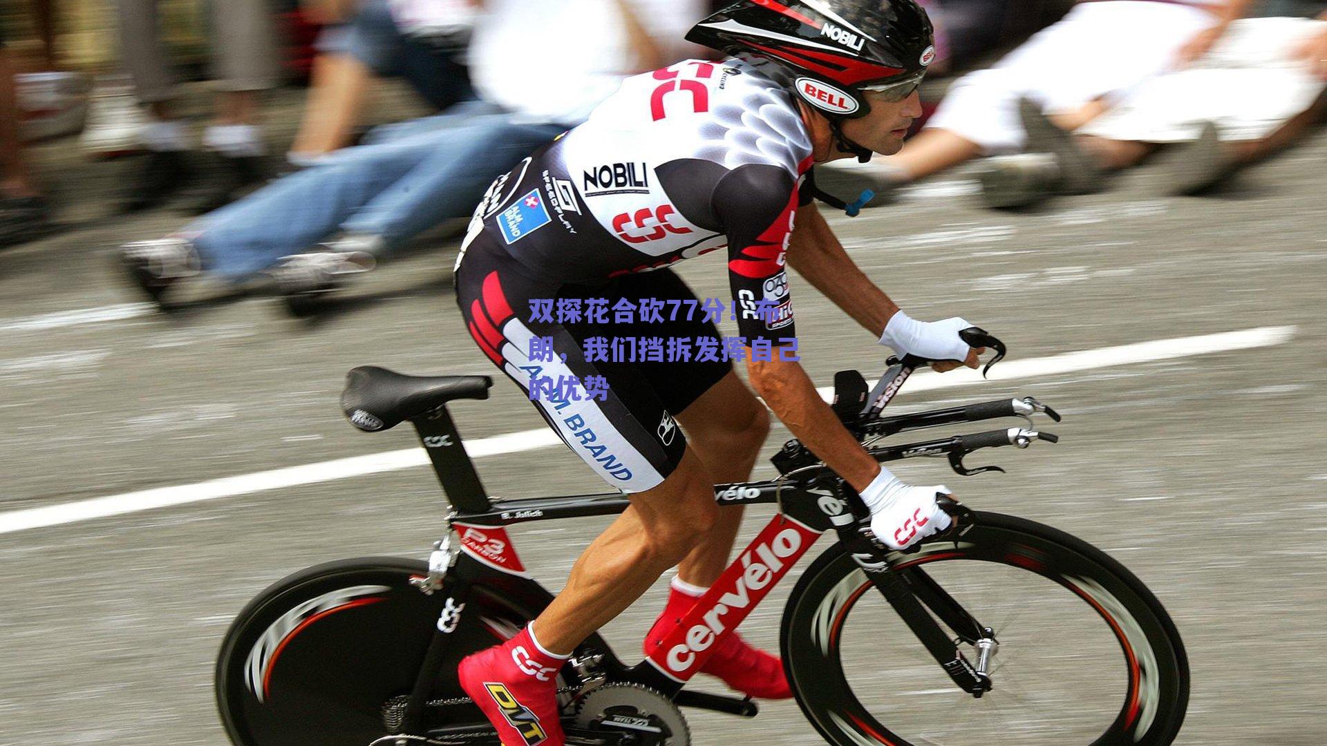 双探花合砍77分!布朗,我们挡拆发挥自己的优势