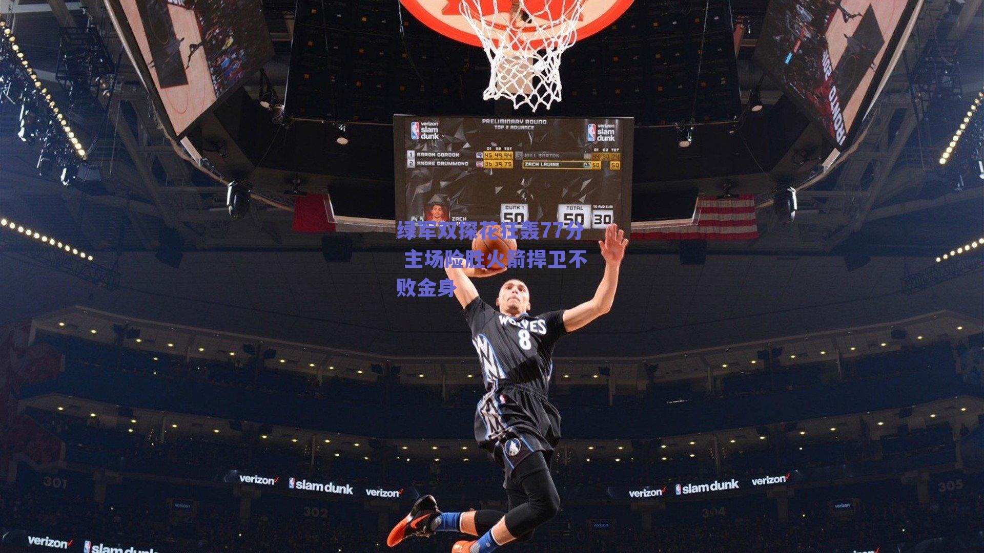 绿军双探花狂轰77分 主场险胜火箭捍卫不败金身