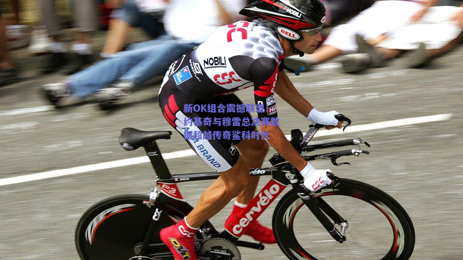 新OK组合震撼联盟!约基奇与穆雷总决赛数据超越传奇鲨科时代