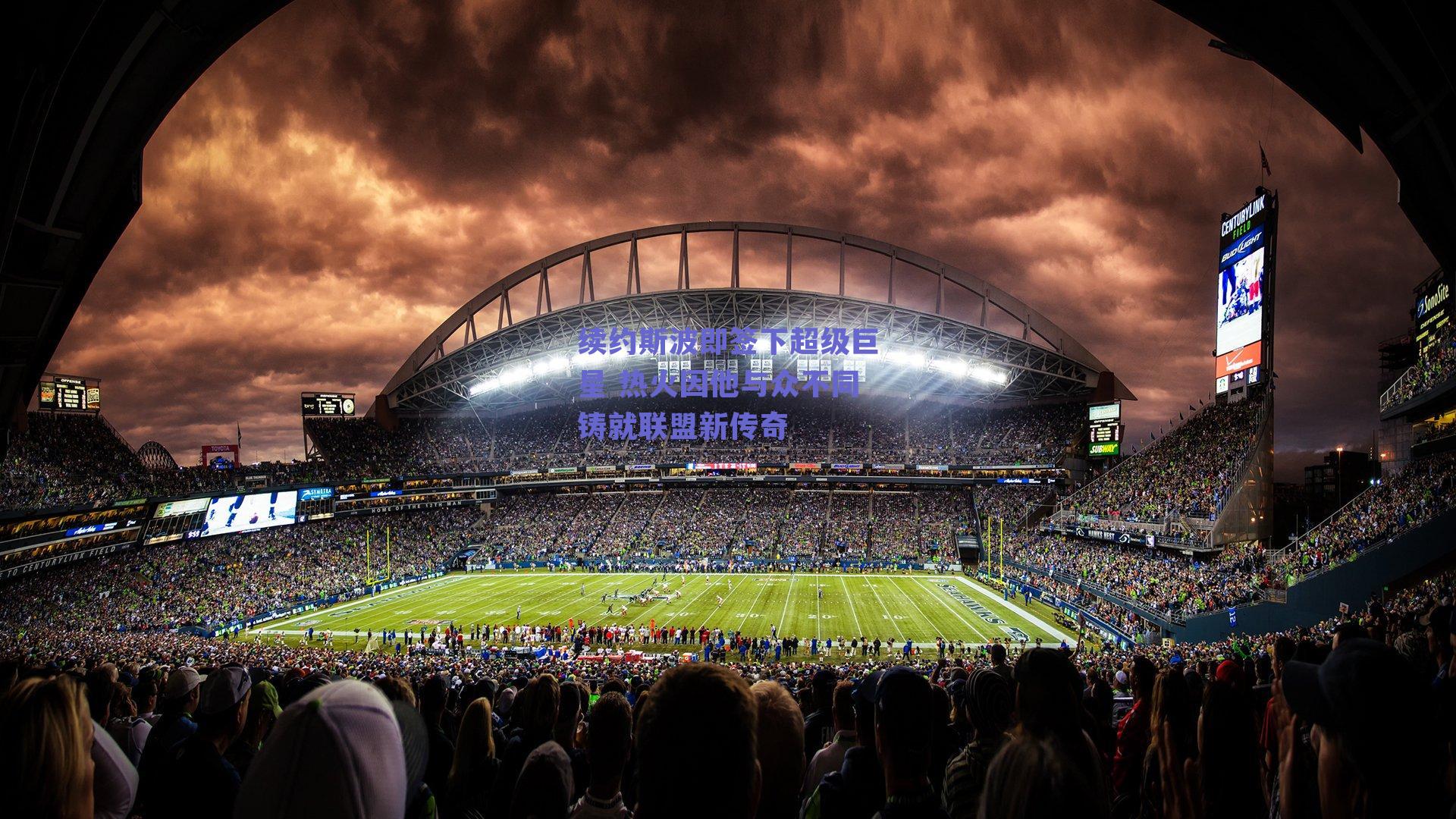 续约斯波即签下超级巨星 热火因他与众不同铸就联盟新传奇