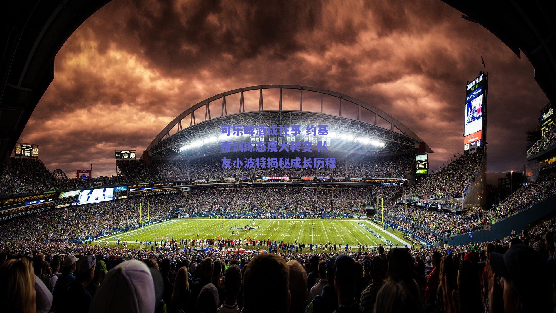 可乐啤酒成往事 约基奇训练态度大转变 队友小波特揭秘成长历程