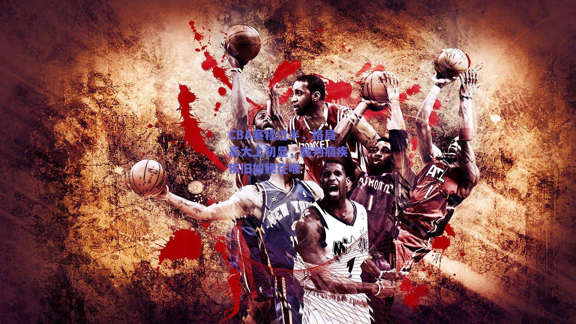 CBA赛程过半，格局高大上初显，裁判痼疾依旧如鲠在喉