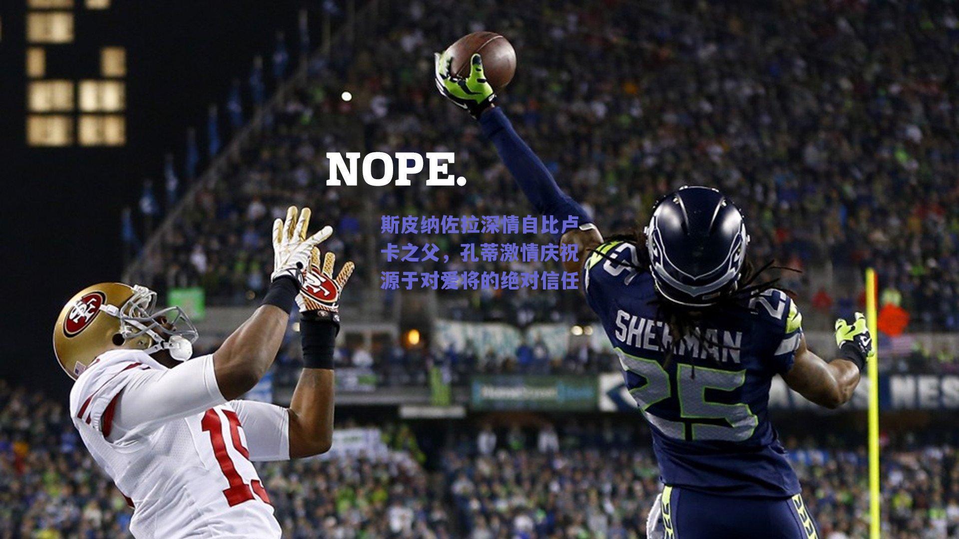 斯皮纳佐拉深情自比卢卡之父，孔蒂激情庆祝源于对爱将的绝对信任