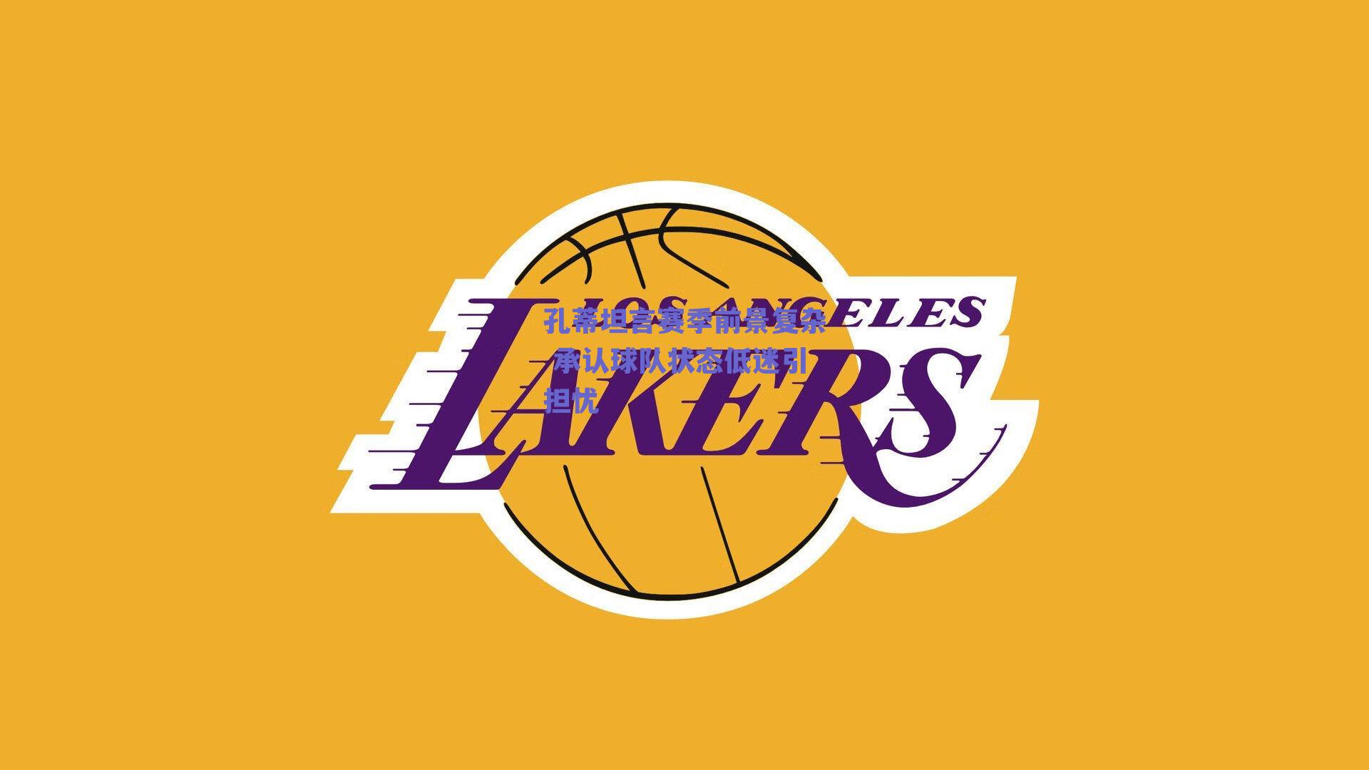 孔蒂坦言赛季前景复杂 承认球队状态低迷引担忧