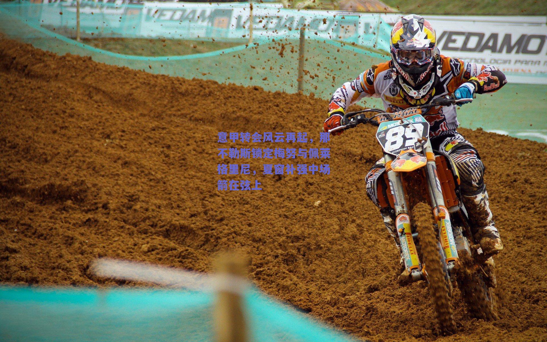 意甲转会风云再起，那不勒斯锁定梅努与佩莱格里尼，夏窗补强中场箭在弦上