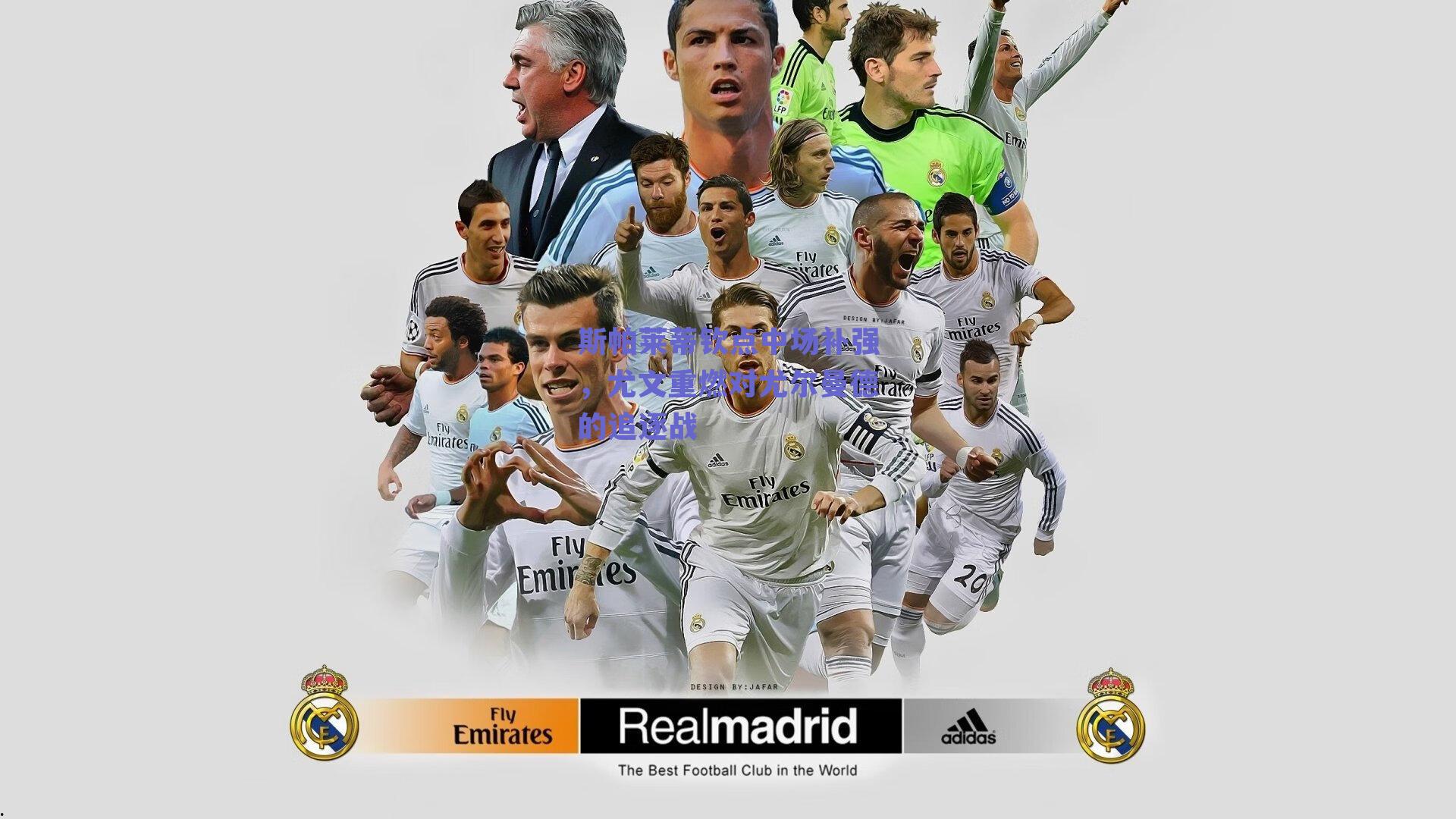 斯帕莱蒂钦点中场补强，尤文重燃对尤尔曼德的追逐战