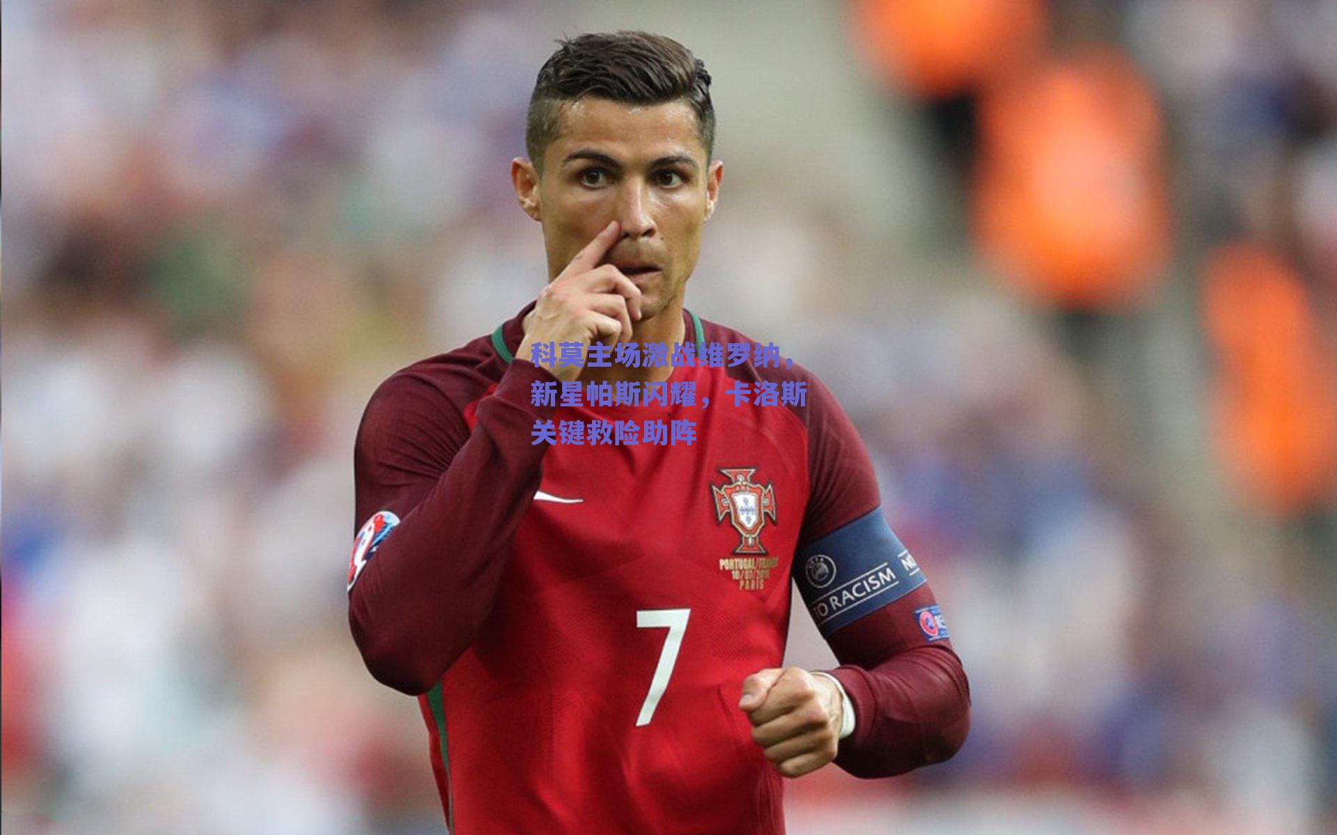 科莫主场激战维罗纳，新星帕斯闪耀，卡洛斯关键救险助阵