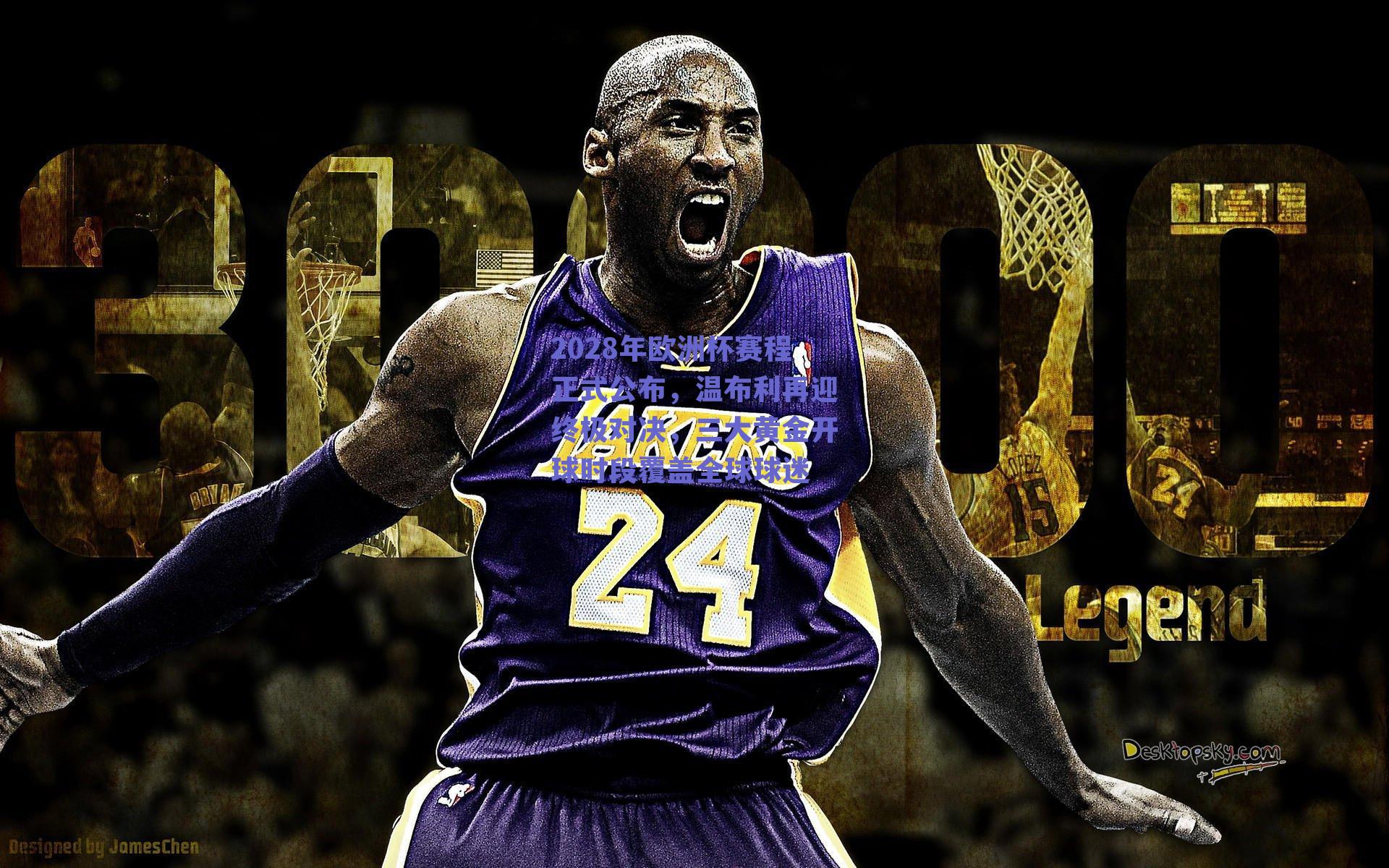 2028年欧洲杯赛程正式公布，温布利再迎终极对决，三大黄金开球时段覆盖全球球迷