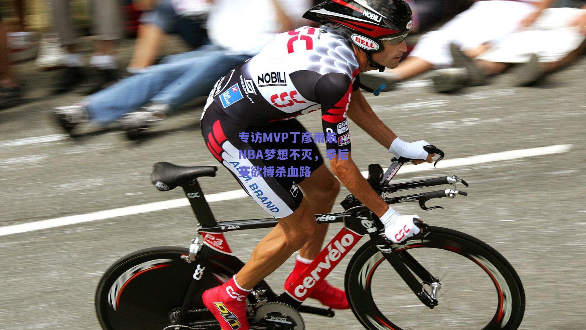 专访MVP丁彦雨航，NBA梦想不灭，季后赛欲搏杀血路