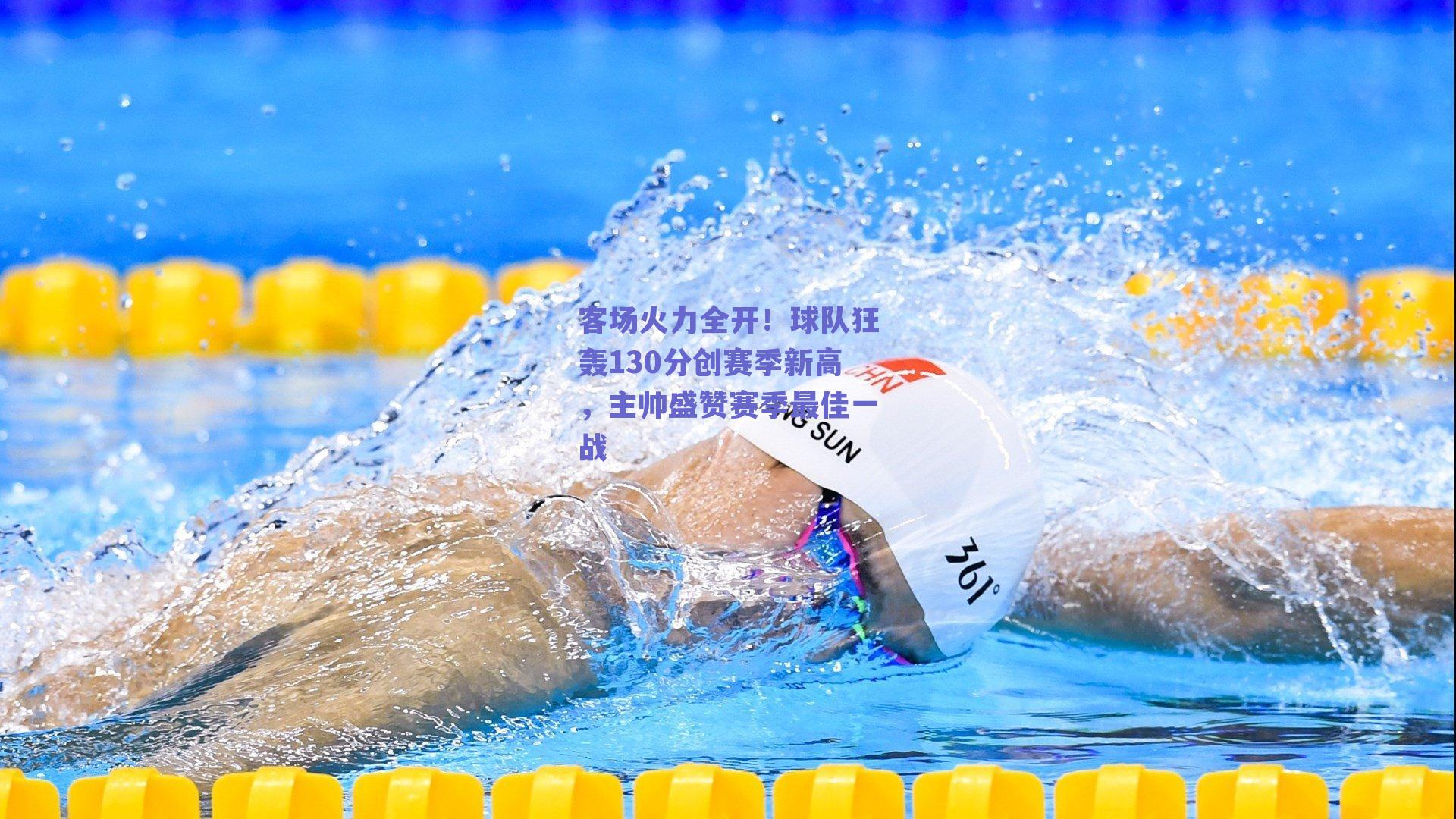 客场火力全开！球队狂轰130分创赛季新高，主帅盛赞赛季最佳一战