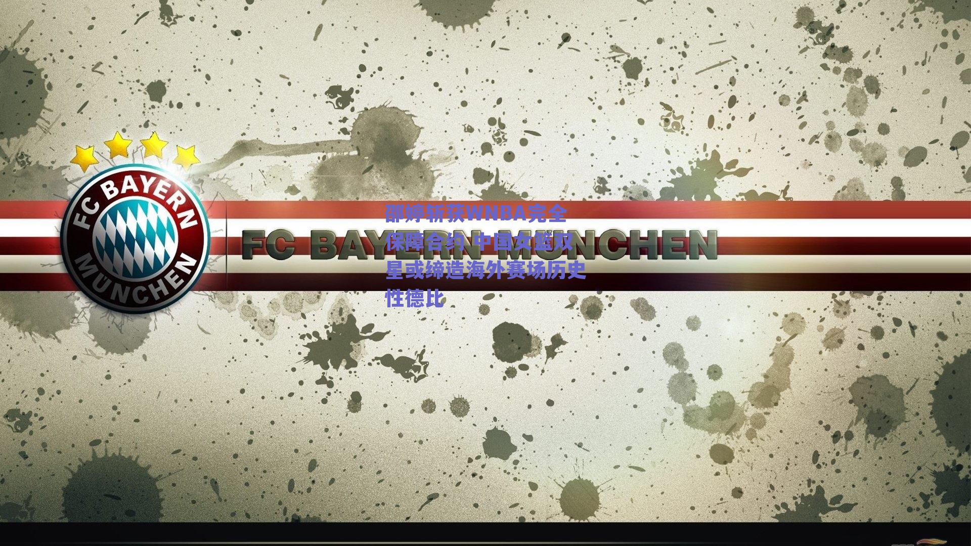 邵婷斩获WNBA完全保障合约 中国女篮双星或缔造海外赛场历史性德比