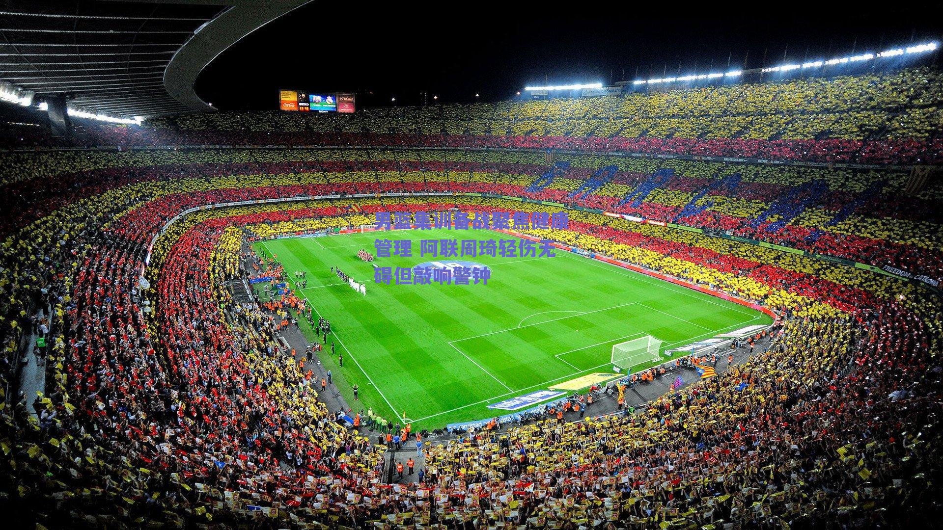 男篮集训备战聚焦健康管理 阿联周琦轻伤无碍但敲响警钟